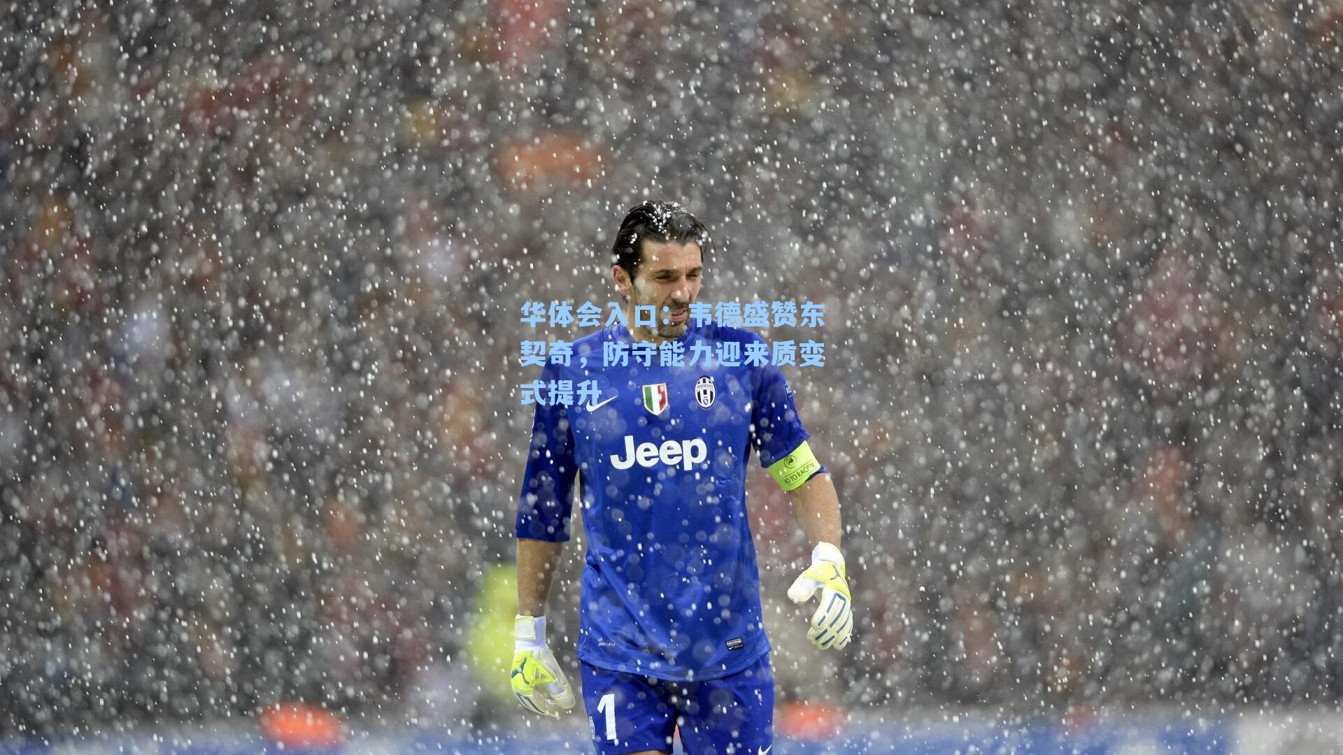 韦德盛赞东契奇，防守能力迎来质变式提升