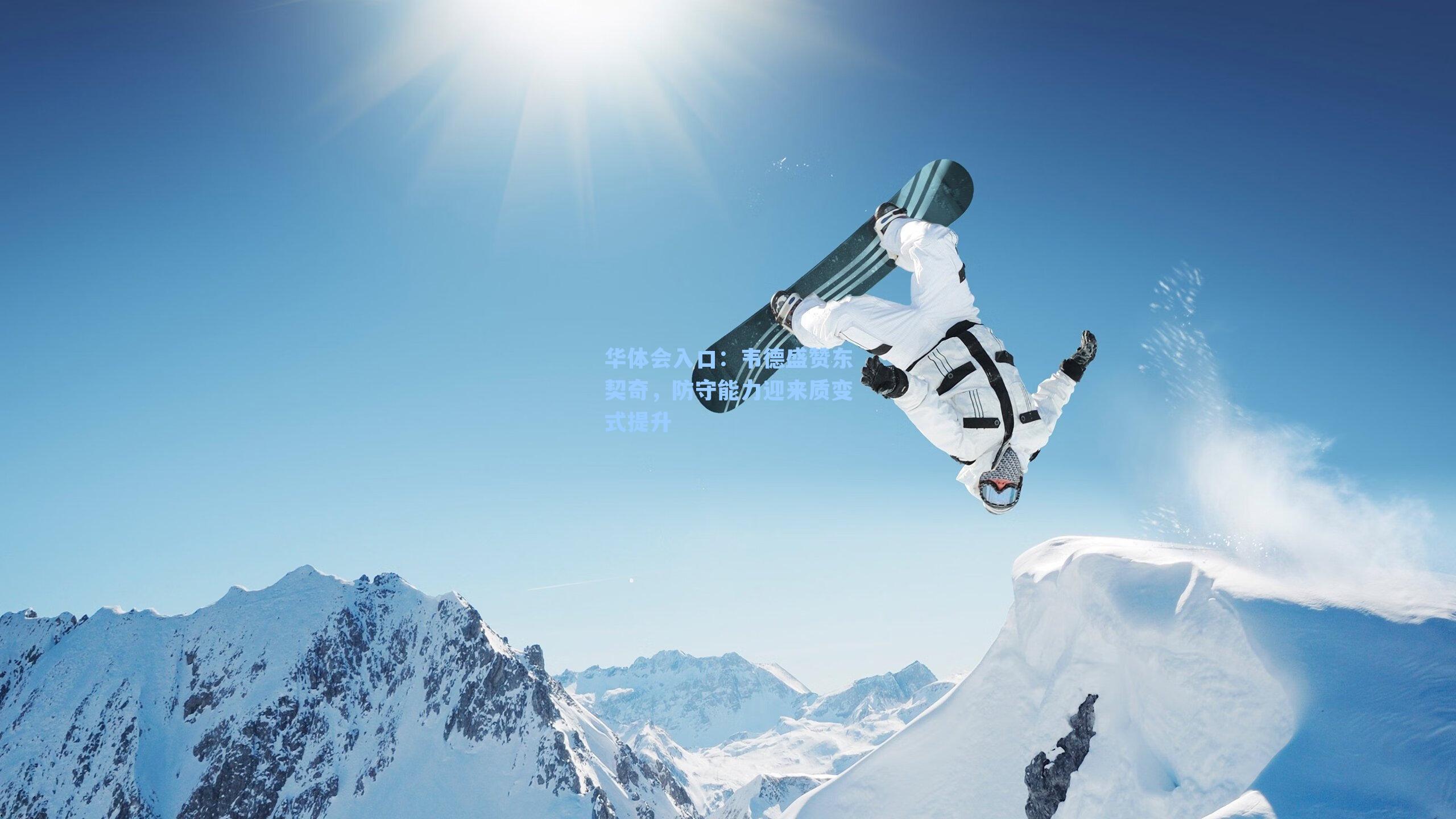 韦德盛赞东契奇，防守能力迎来质变式提升