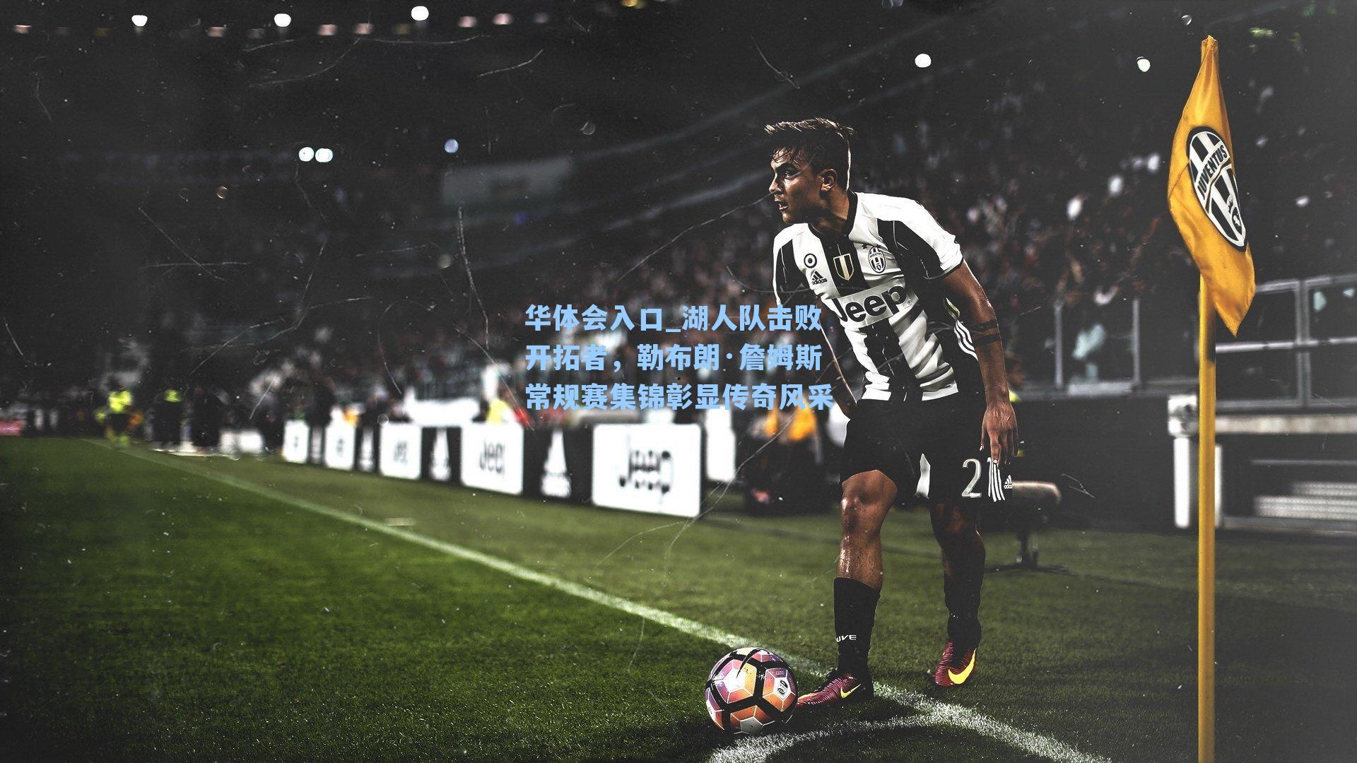 湖人队击败开拓者，勒布朗·詹姆斯常规赛集锦彰显传奇风采