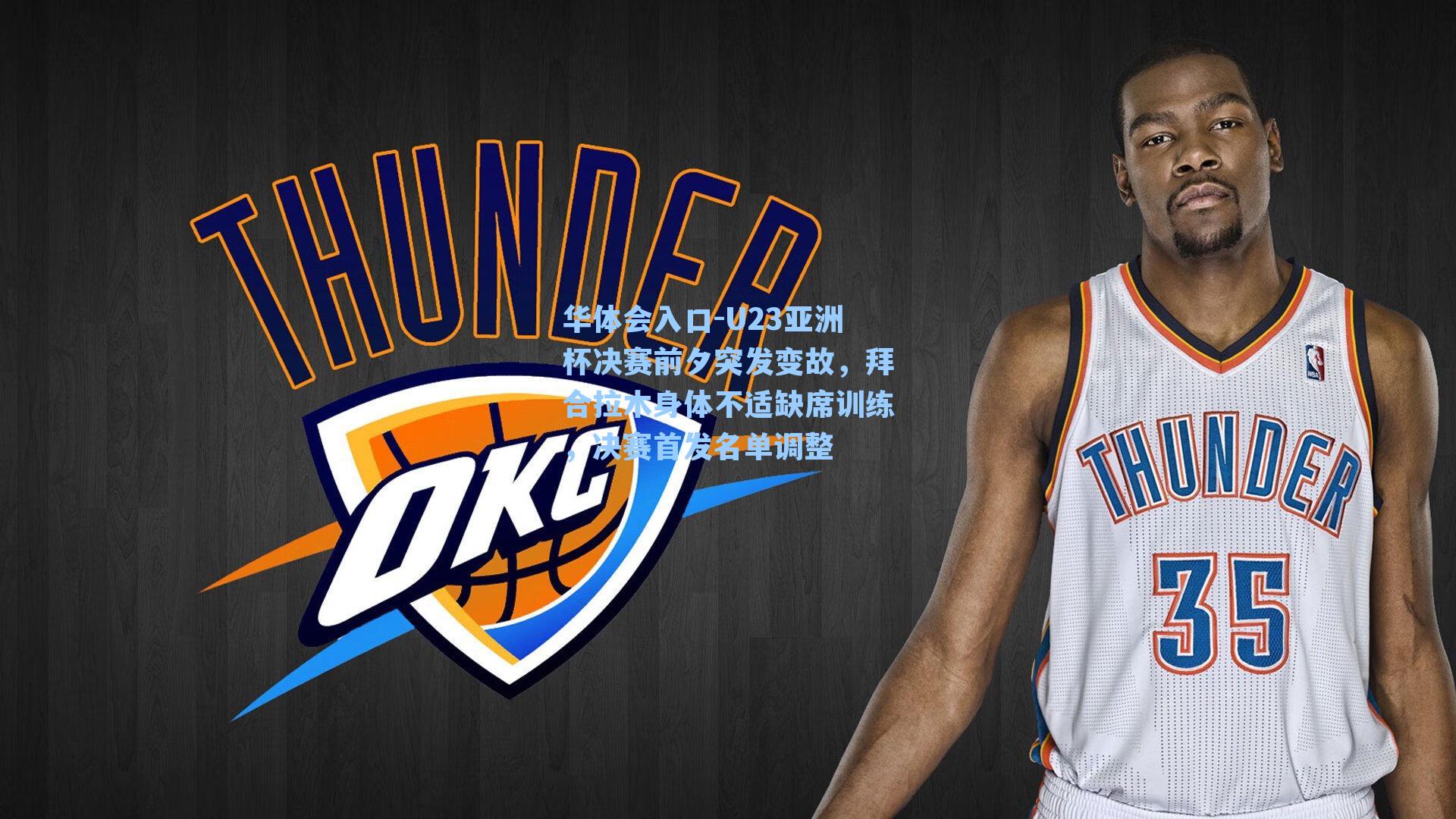 U23亚洲杯决赛前夕突发变故，拜合拉木身体不适缺席训练，决赛首发名单调整