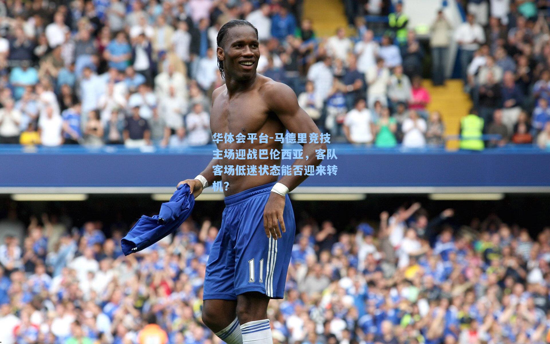 马德里竞技主场迎战巴伦西亚，客队客场低迷状态能否迎来转机？