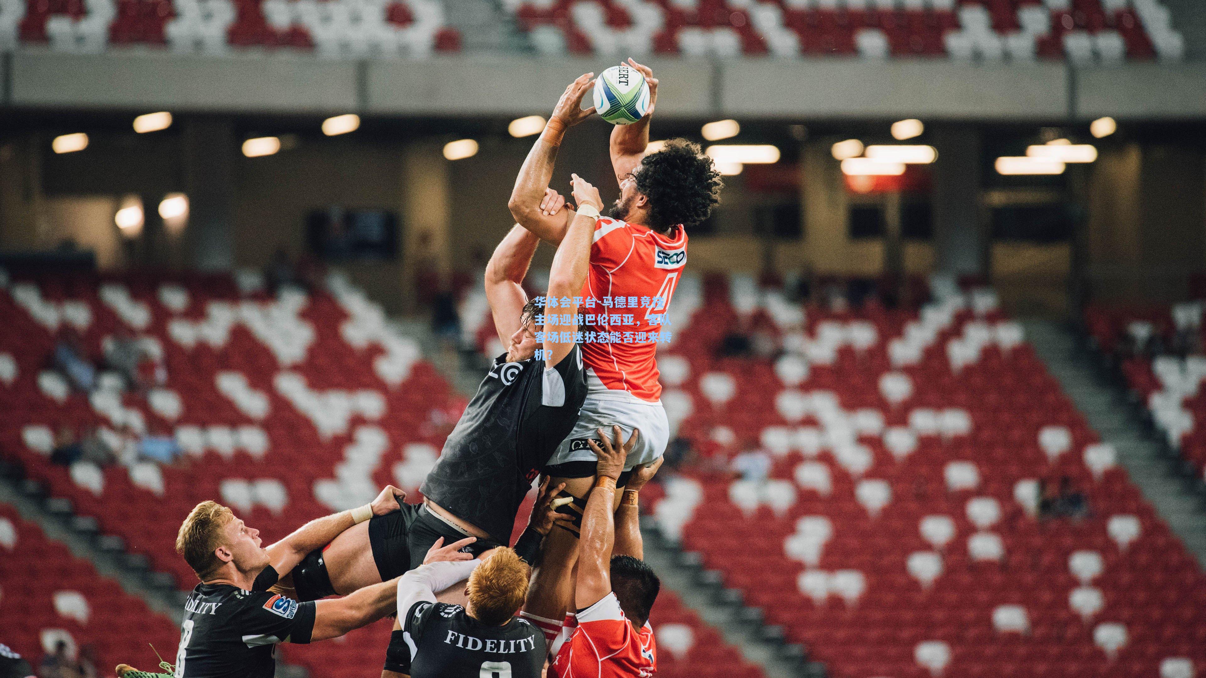 马德里竞技主场迎战巴伦西亚，客队客场低迷状态能否迎来转机？