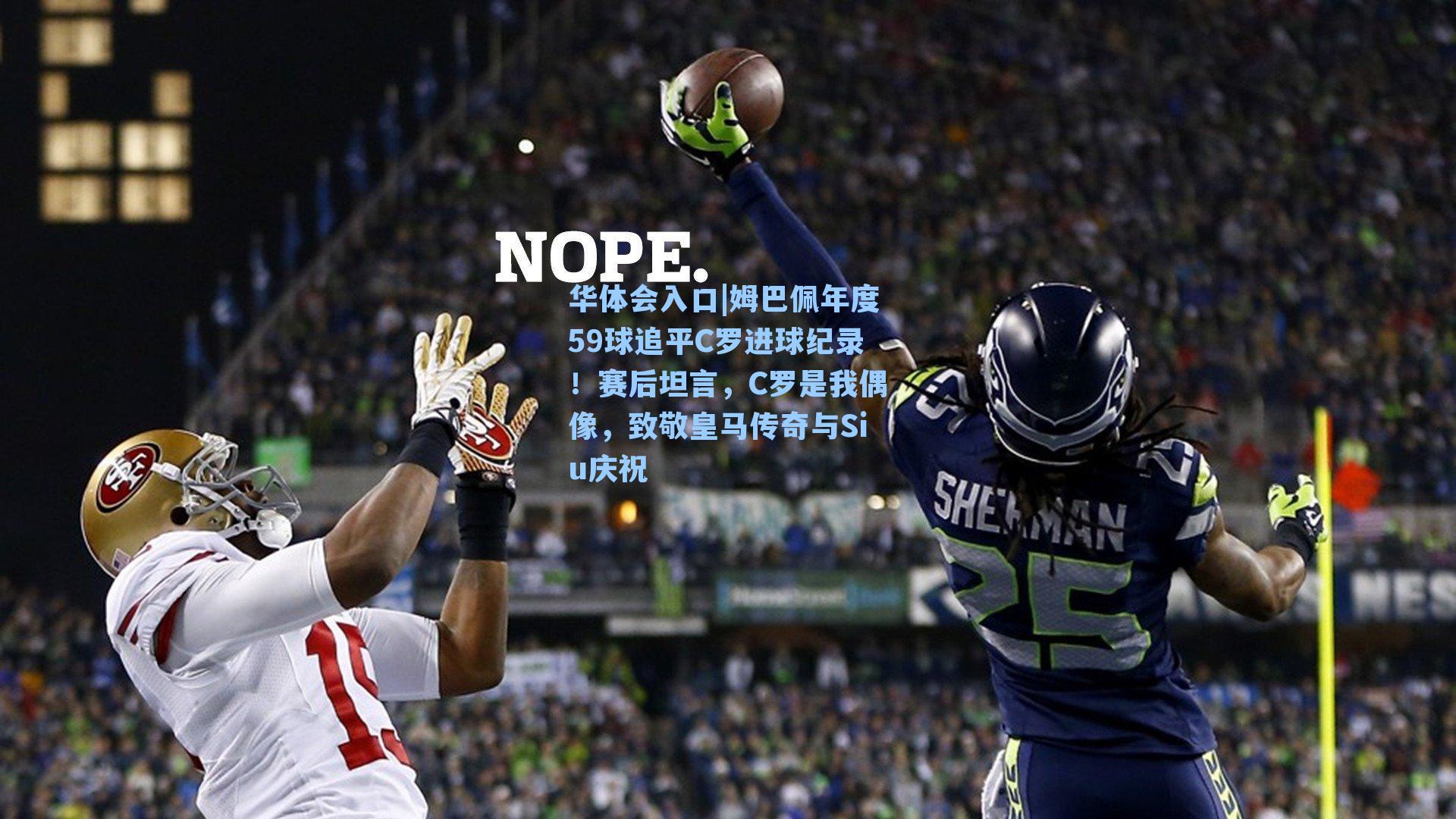 姆巴佩年度59球追平C罗进球纪录！赛后坦言，C罗是我偶像，致敬皇马传奇与Siu庆祝