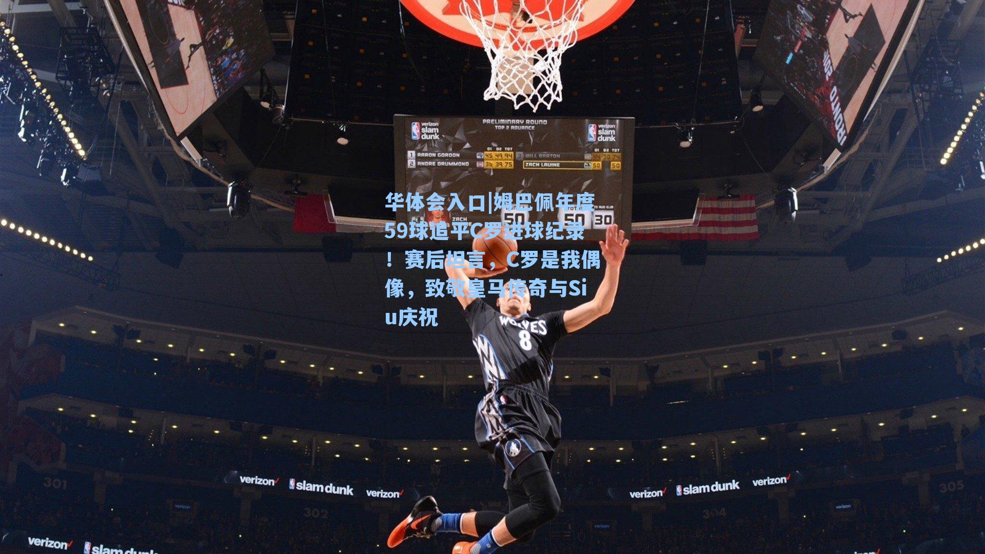 姆巴佩年度59球追平C罗进球纪录！赛后坦言，C罗是我偶像，致敬皇马传奇与Siu庆祝