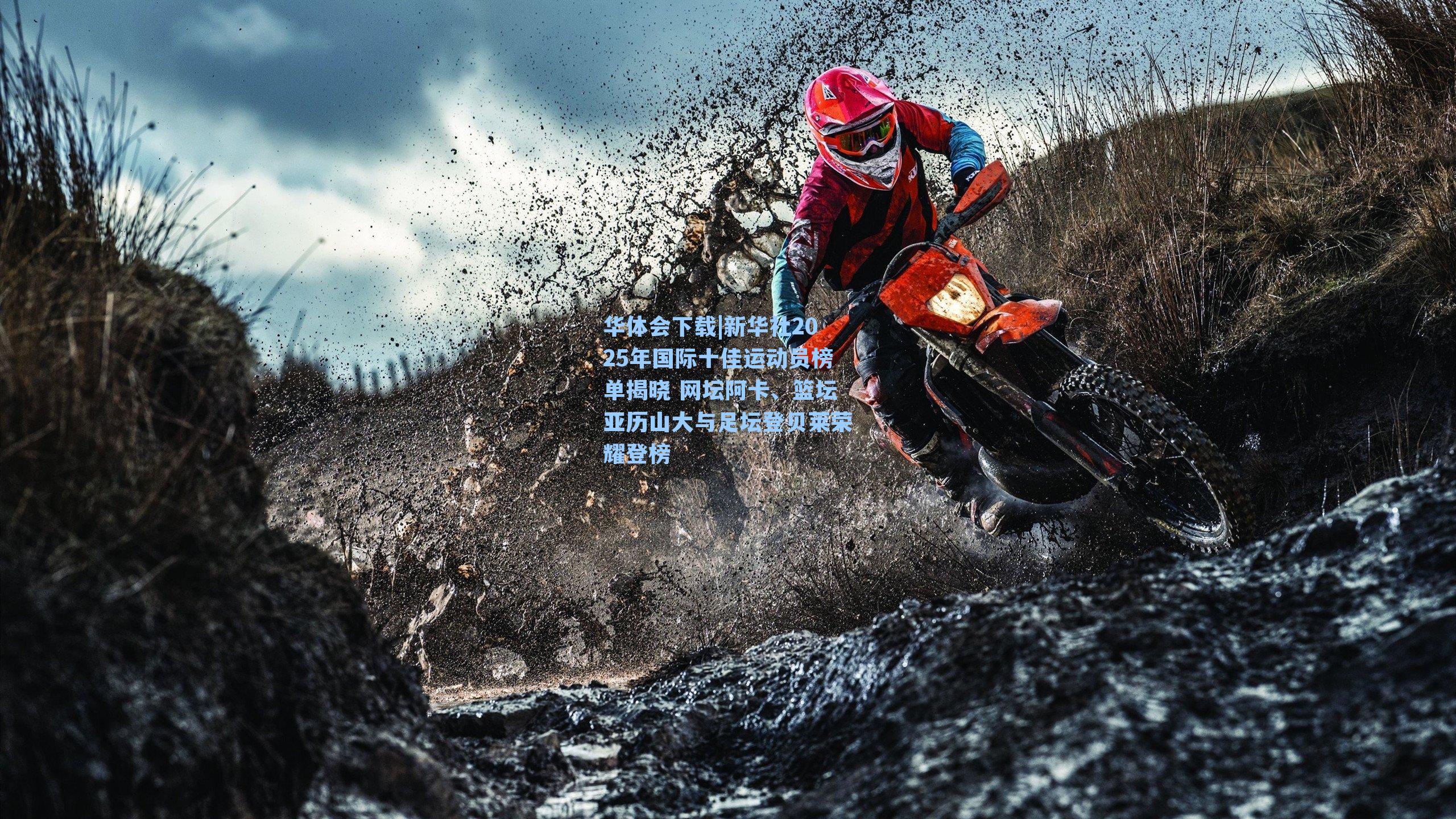 新华社2025年国际十佳运动员榜单揭晓 网坛阿卡、篮坛亚历山大与足坛登贝莱荣耀登榜