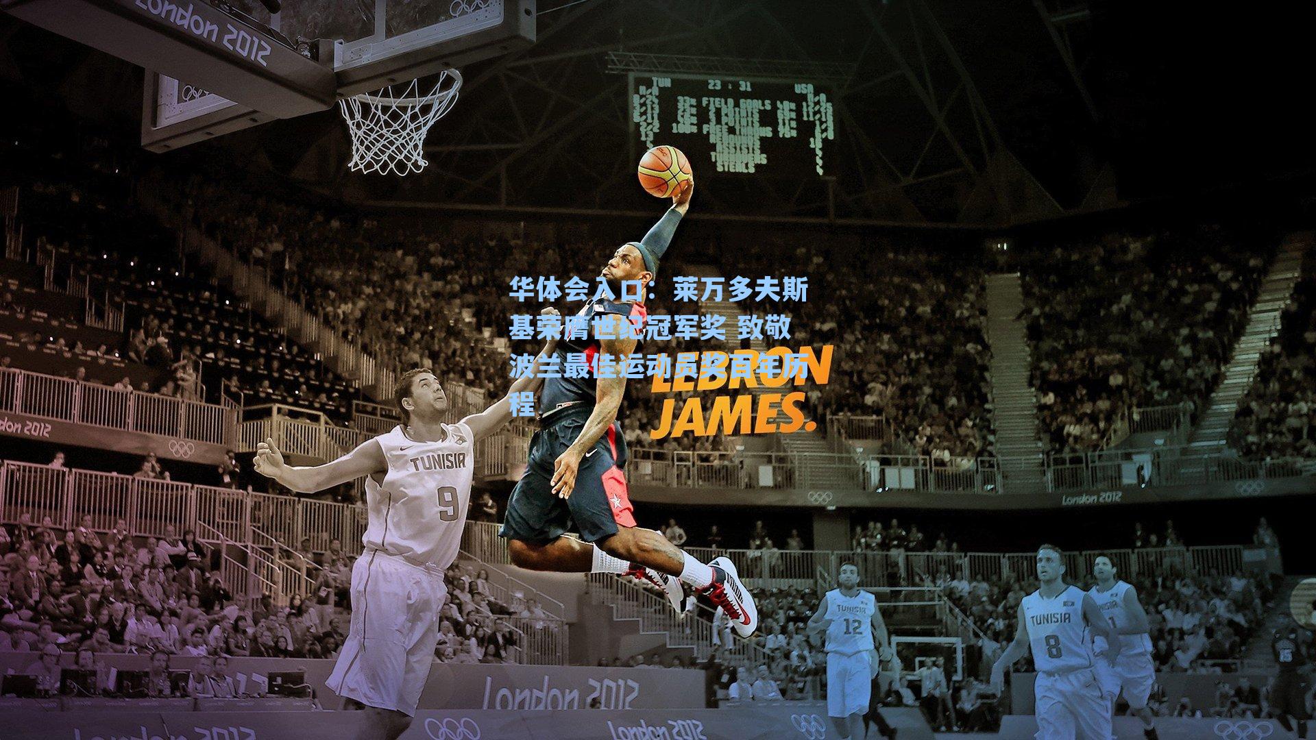 华体会入口：莱万多夫斯基荣膺世纪冠军奖 致敬波兰最佳运动员奖百年历程