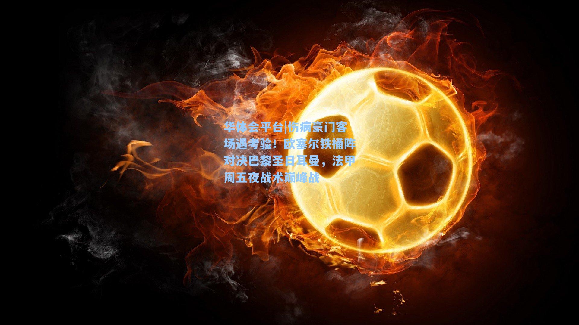 伤病豪门客场遇考验！欧塞尔铁桶阵对决巴黎圣日耳曼，法甲周五夜战术巅峰战