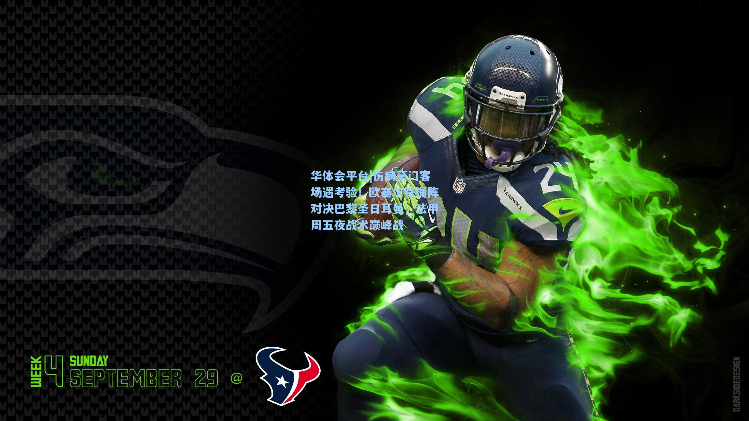 伤病豪门客场遇考验！欧塞尔铁桶阵对决巴黎圣日耳曼，法甲周五夜战术巅峰战