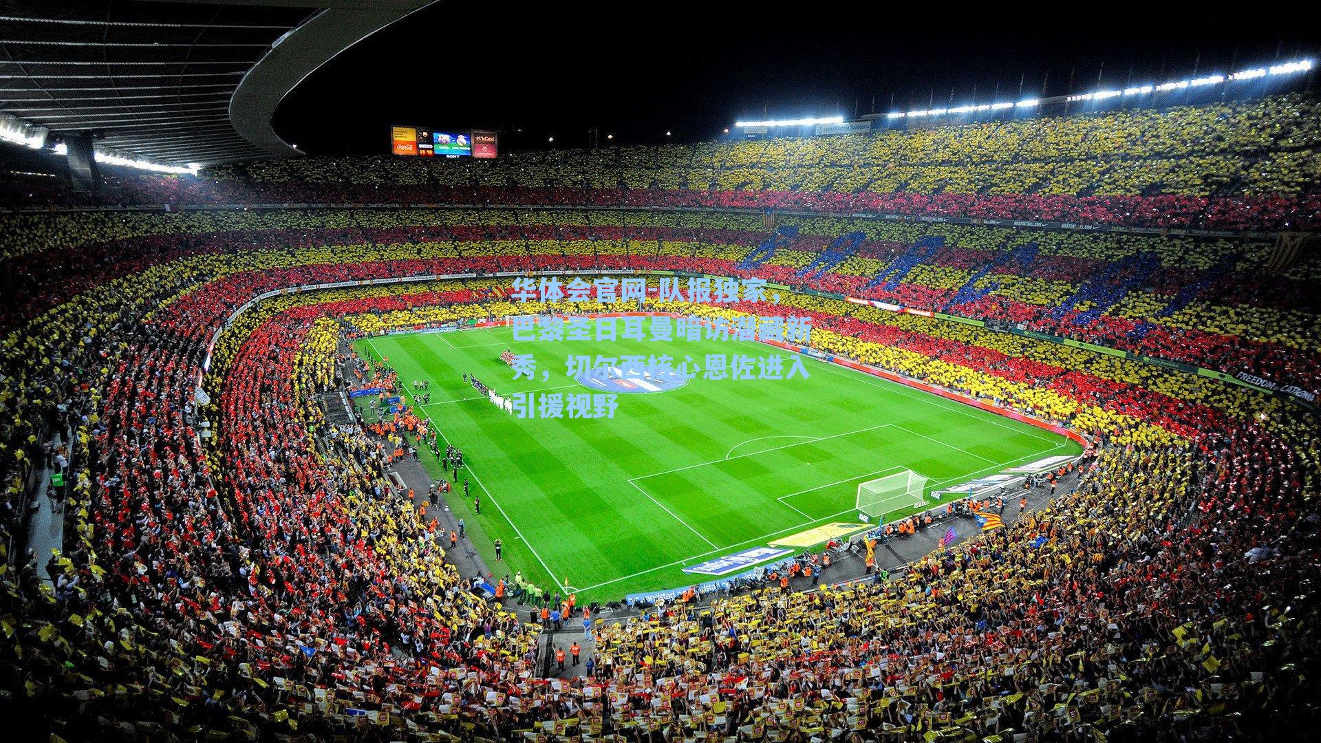 队报独家，巴黎圣日耳曼暗访潜藏新秀，切尔西核心恩佐进入引援视野