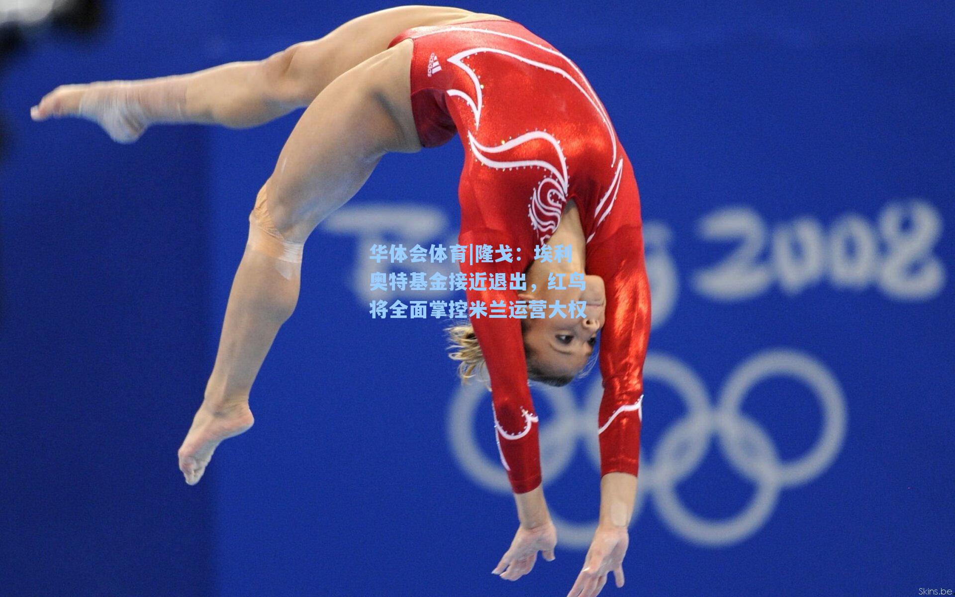 隆戈：埃利奥特基金接近退出，红鸟将全面掌控米兰运营大权