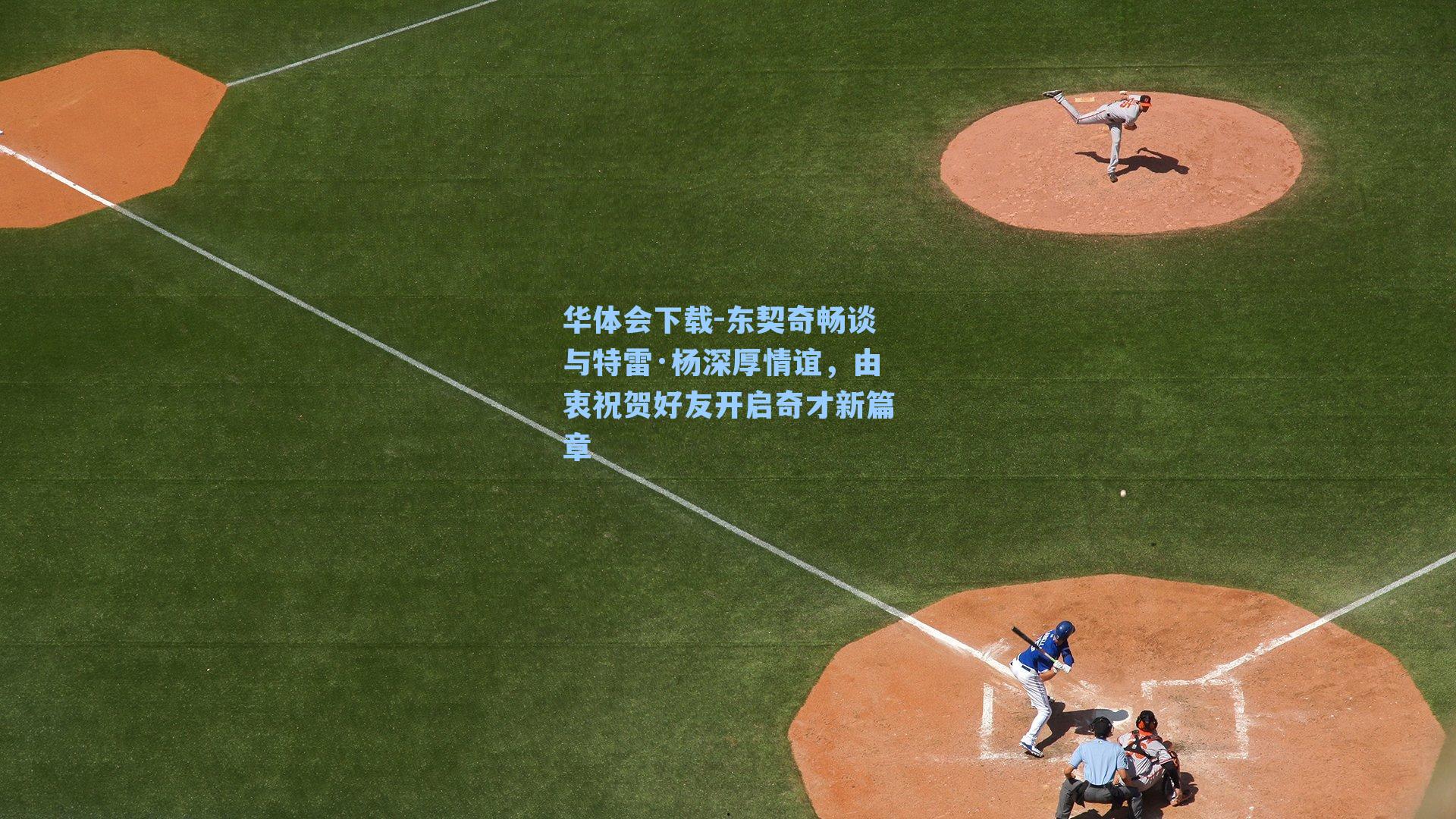 东契奇畅谈与特雷·杨深厚情谊，由衷祝贺好友开启奇才新篇章