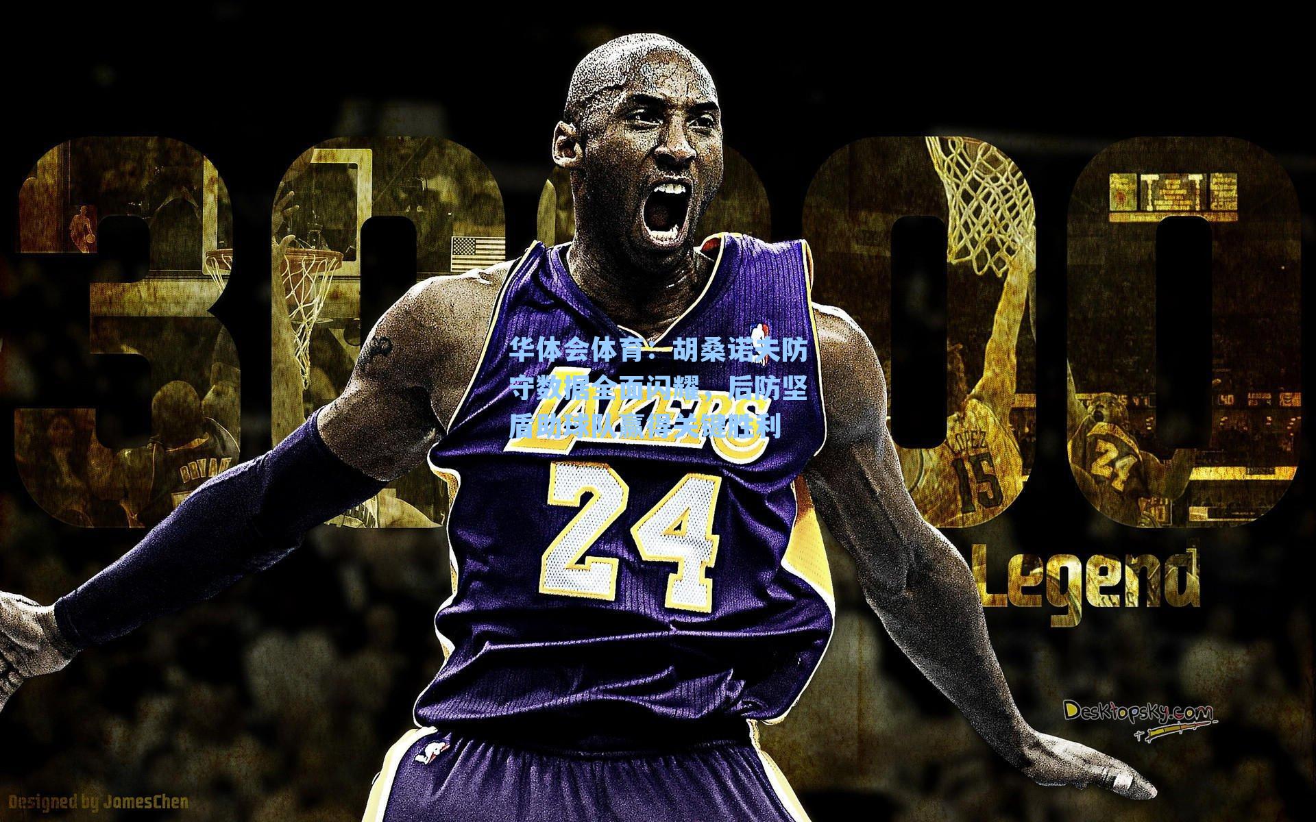 胡桑诺夫防守数据全面闪耀，后防坚盾助球队赢得关键胜利