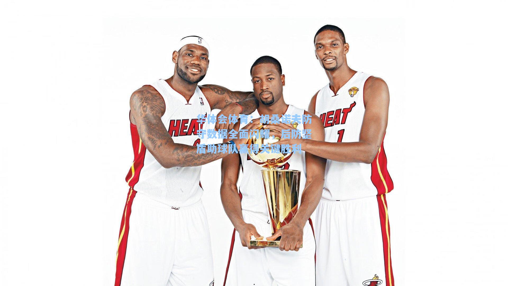 胡桑诺夫防守数据全面闪耀，后防坚盾助球队赢得关键胜利