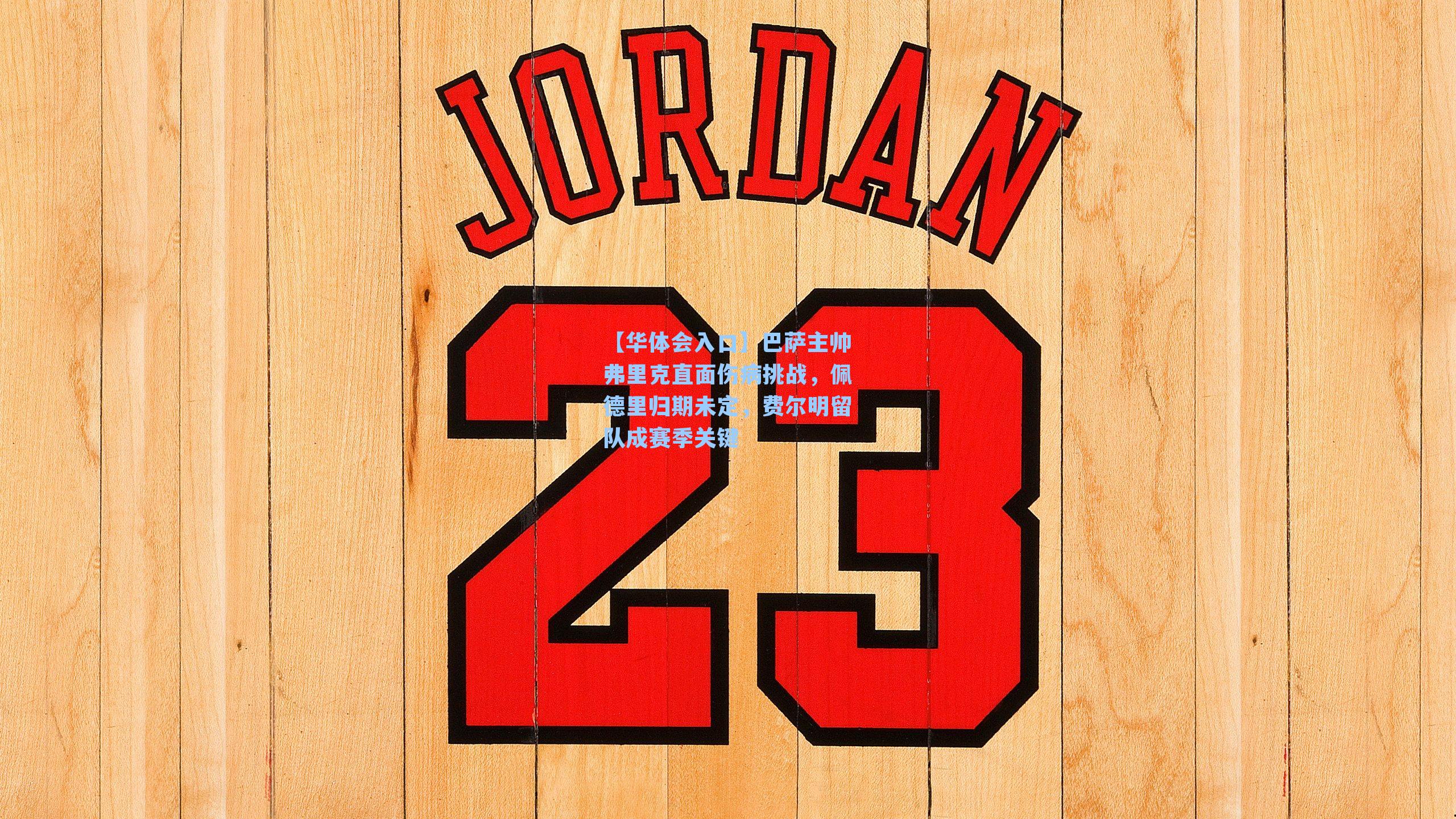 【华体会入口】巴萨主帅弗里克直面伤病挑战，佩德里归期未定，费尔明留队成赛季关键