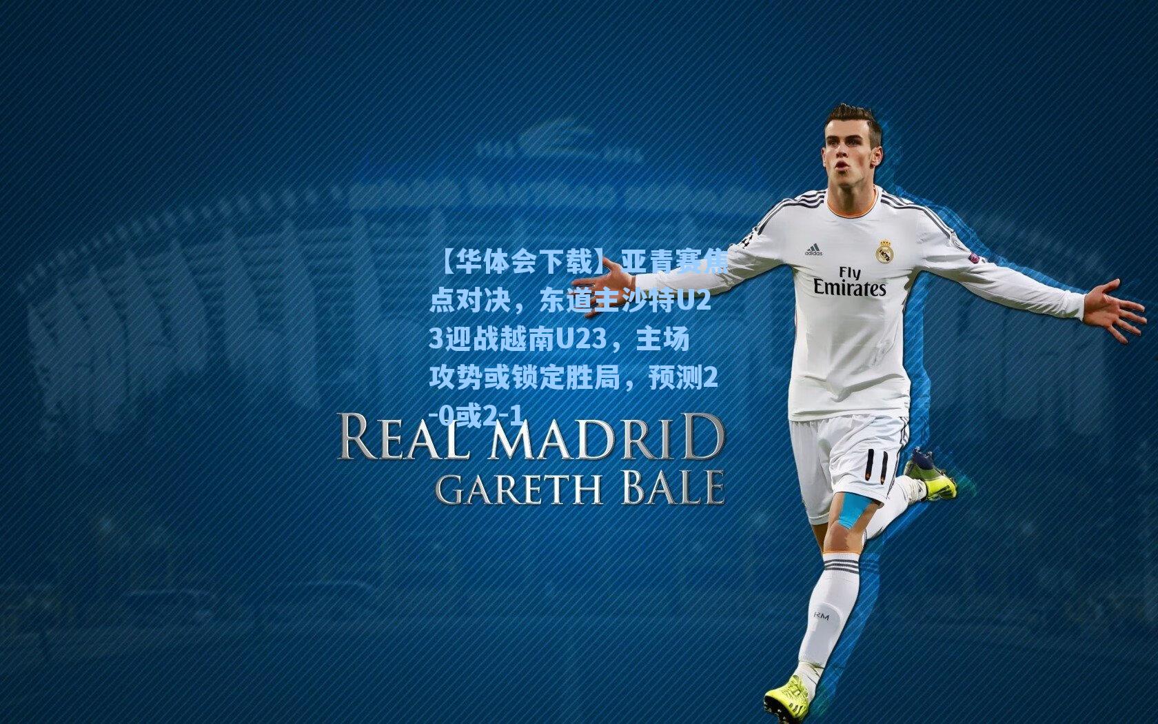 亚青赛焦点对决，东道主沙特U23迎战越南U23，主场攻势或锁定胜局，预测2-0或2-1