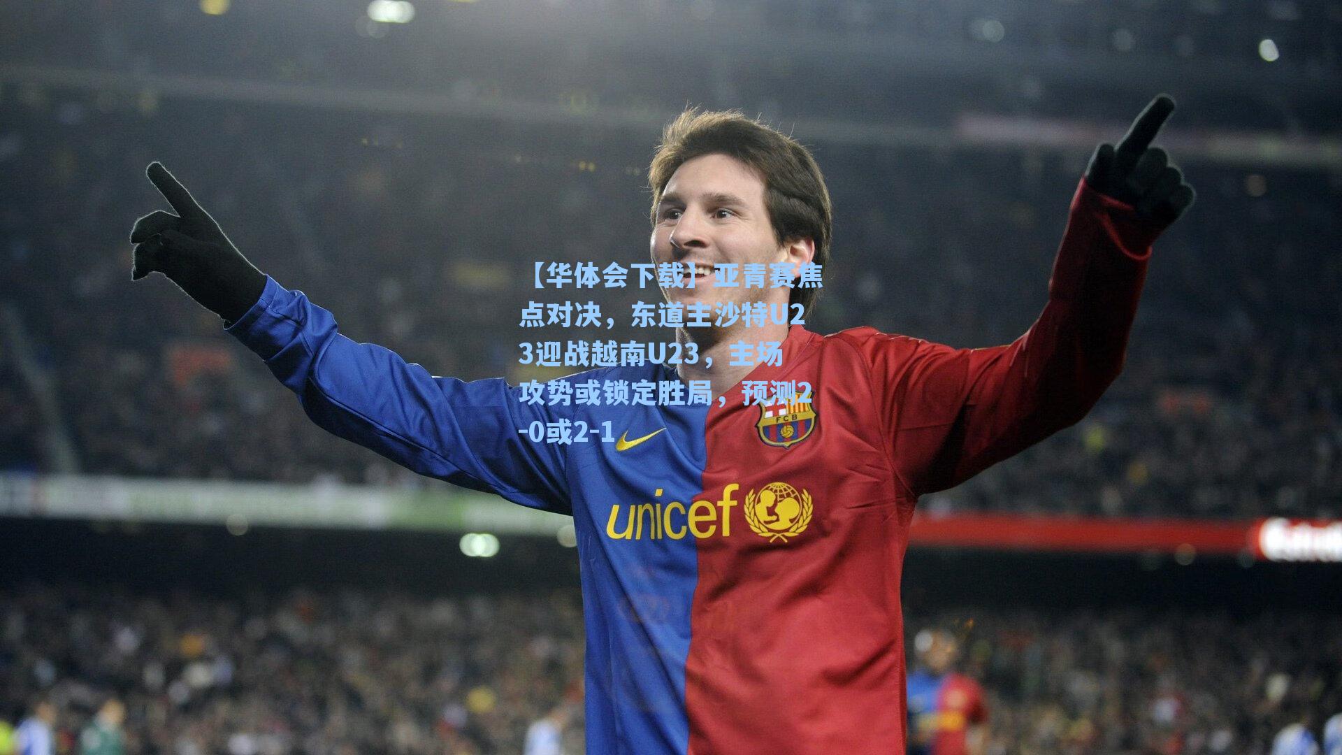 亚青赛焦点对决，东道主沙特U23迎战越南U23，主场攻势或锁定胜局，预测2-0或2-1