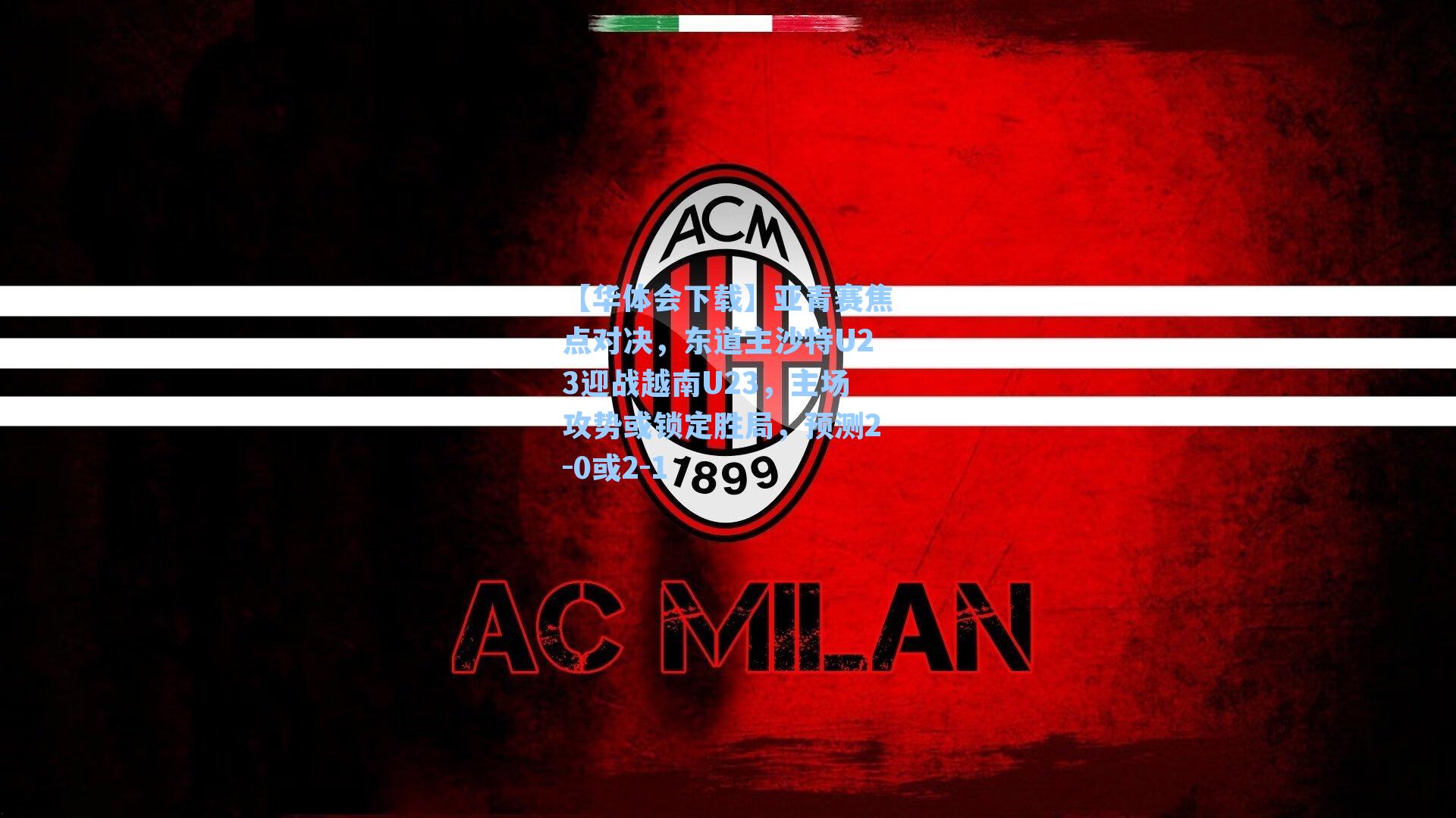 亚青赛焦点对决，东道主沙特U23迎战越南U23，主场攻势或锁定胜局，预测2-0或2-1