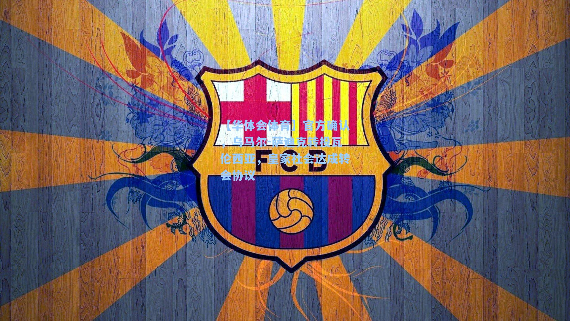 【华体会体育】官方确认，乌马尔-萨迪克转投瓦伦西亚，皇家社会达成转会协议