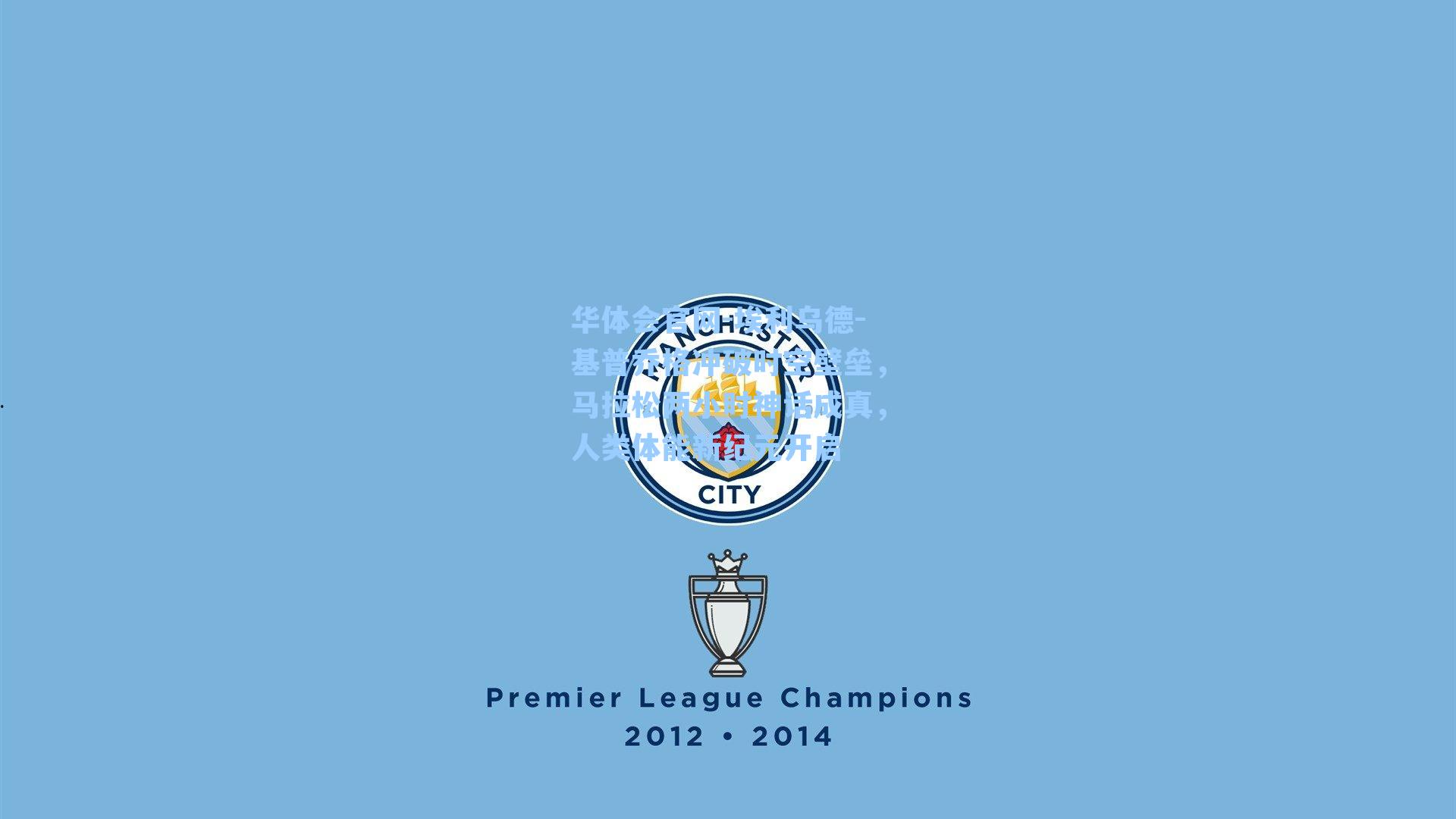 埃利乌德-基普乔格冲破时空壁垒，马拉松两小时神话成真，人类体能新纪元开启