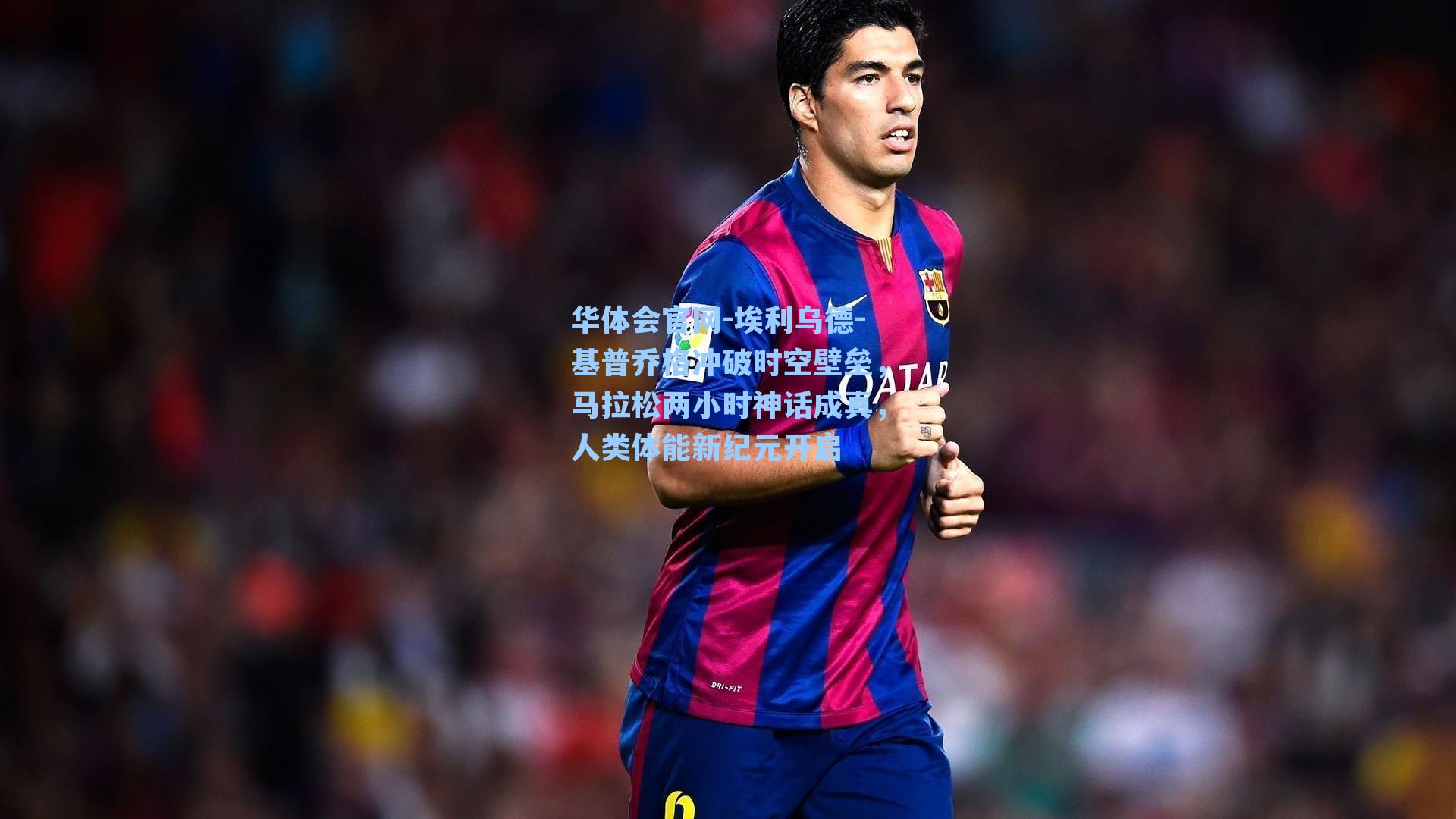 埃利乌德-基普乔格冲破时空壁垒，马拉松两小时神话成真，人类体能新纪元开启