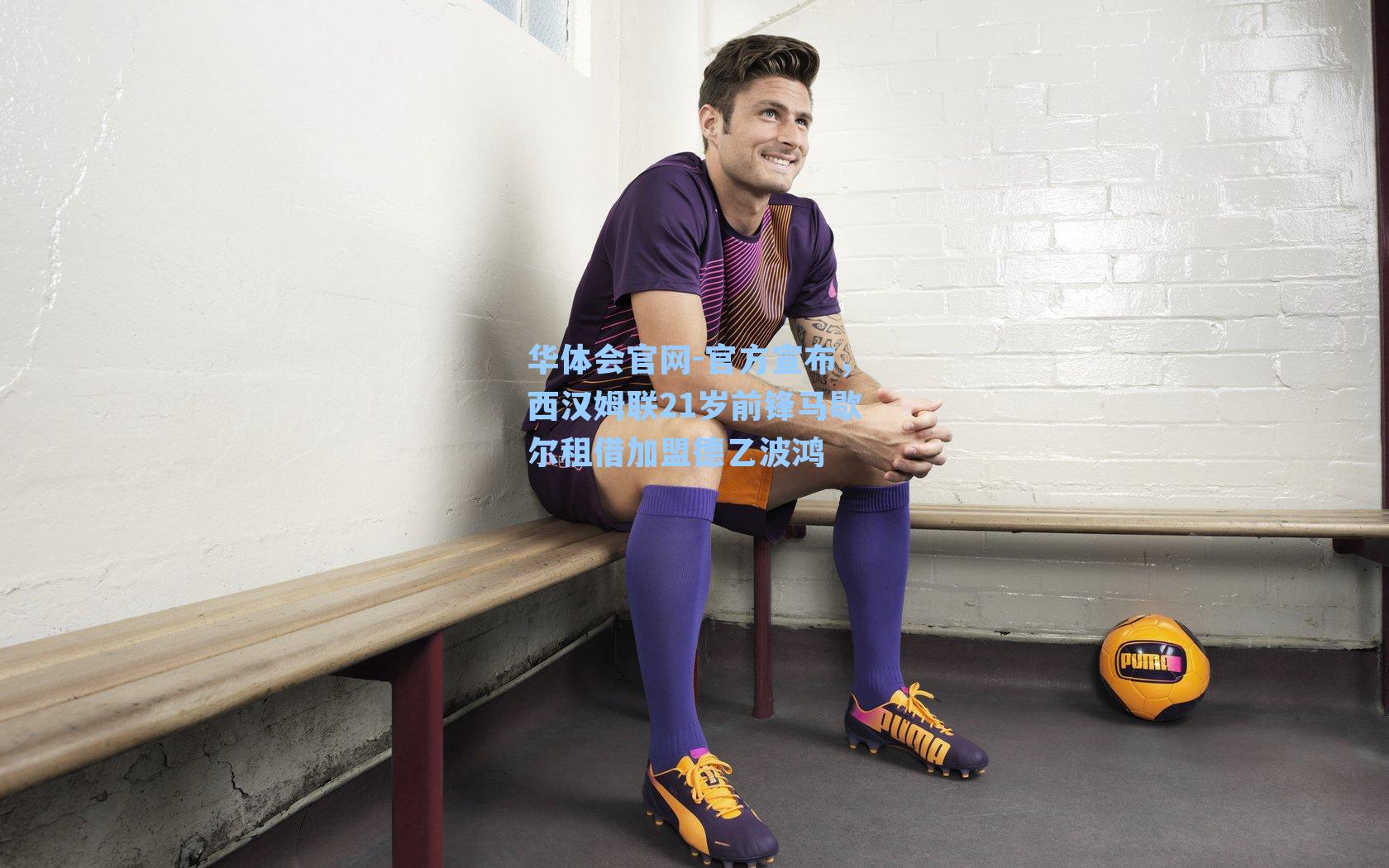 官方宣布，西汉姆联21岁前锋马歇尔租借加盟德乙波鸿