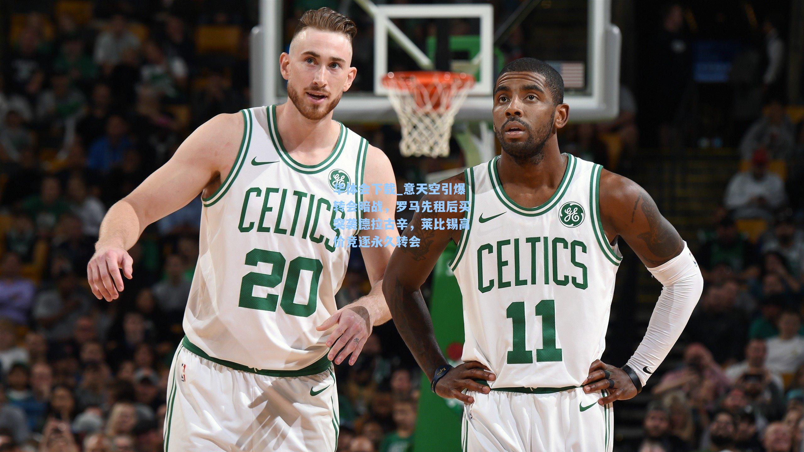 意天空引爆转会暗战，罗马先租后买突袭德拉古辛，莱比锡高价竞逐永久转会