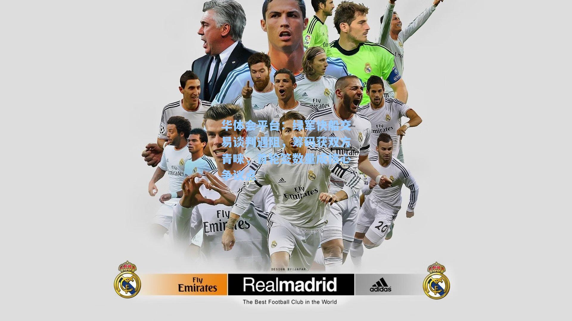 绿军快船交易谈判遇阻，筹码获双方青睐，首轮签数量成核心争议点