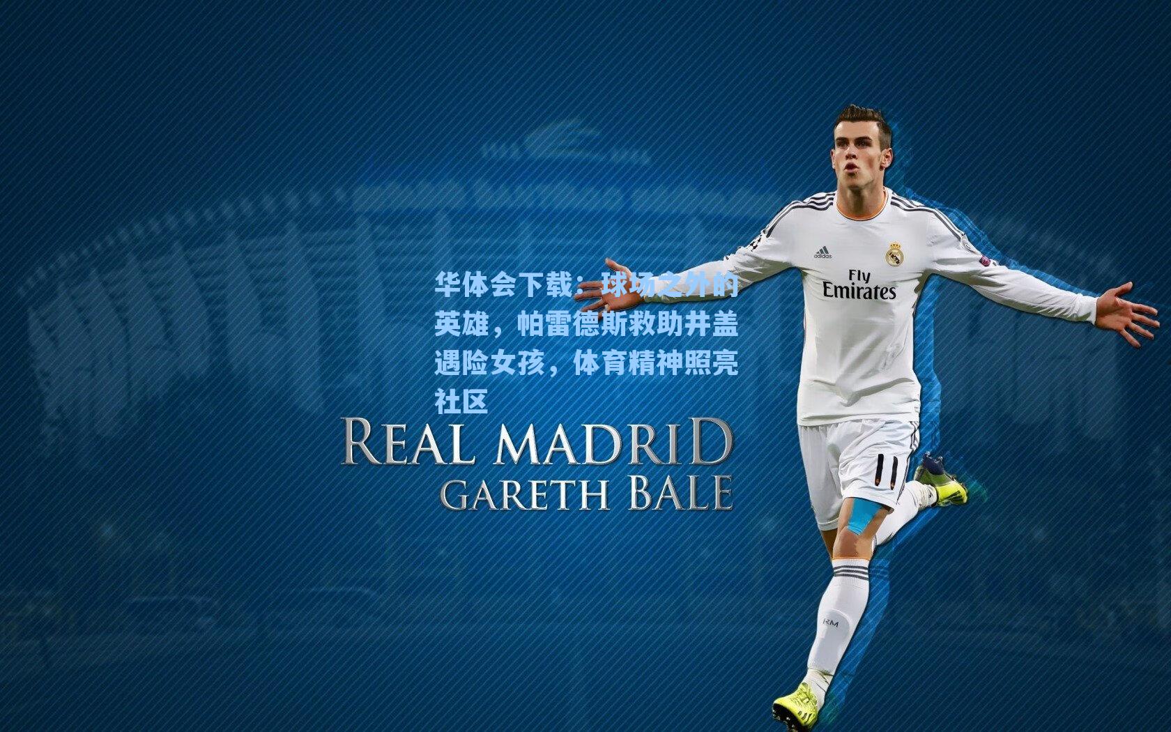 球场之外的英雄，帕雷德斯救助井盖遇险女孩，体育精神照亮社区