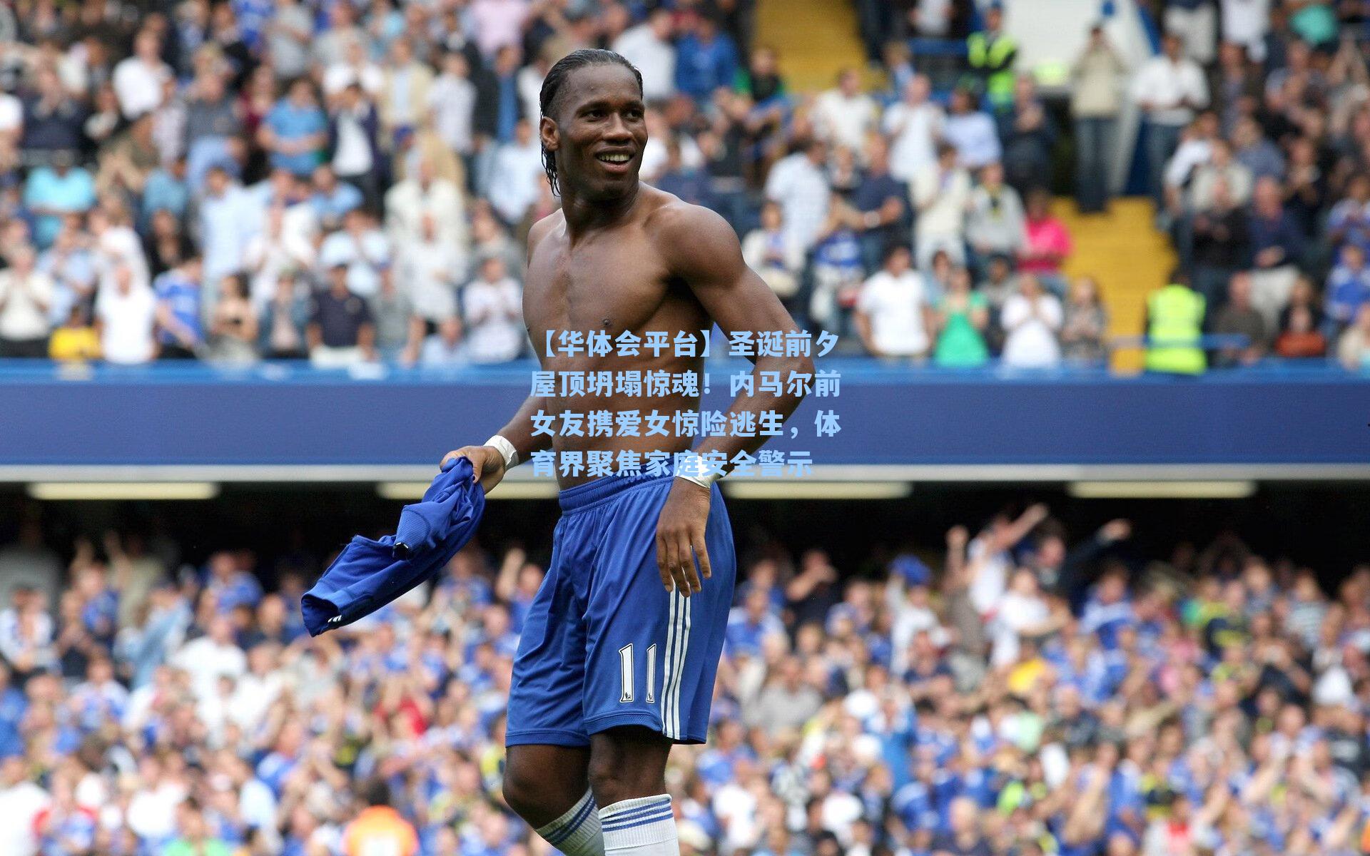 圣诞前夕屋顶坍塌惊魂！内马尔前女友携爱女惊险逃生，体育界聚焦家庭安全警示