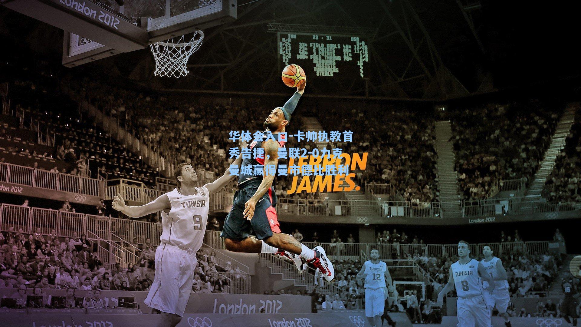 卡帅执教首秀告捷，曼联2-0力克曼城赢得曼市德比胜利