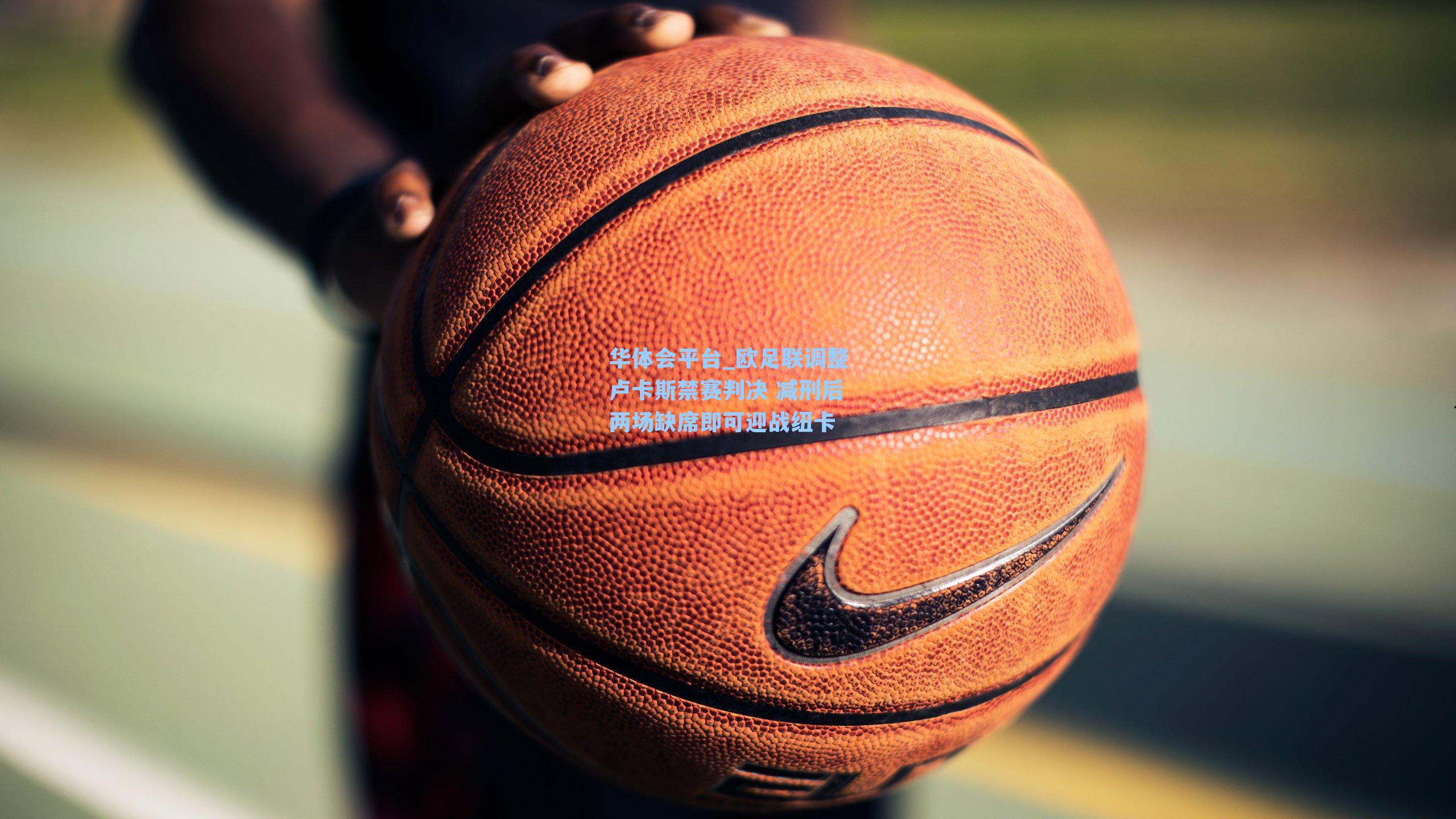 欧足联调整卢卡斯禁赛判决 减刑后两场缺席即可迎战纽卡