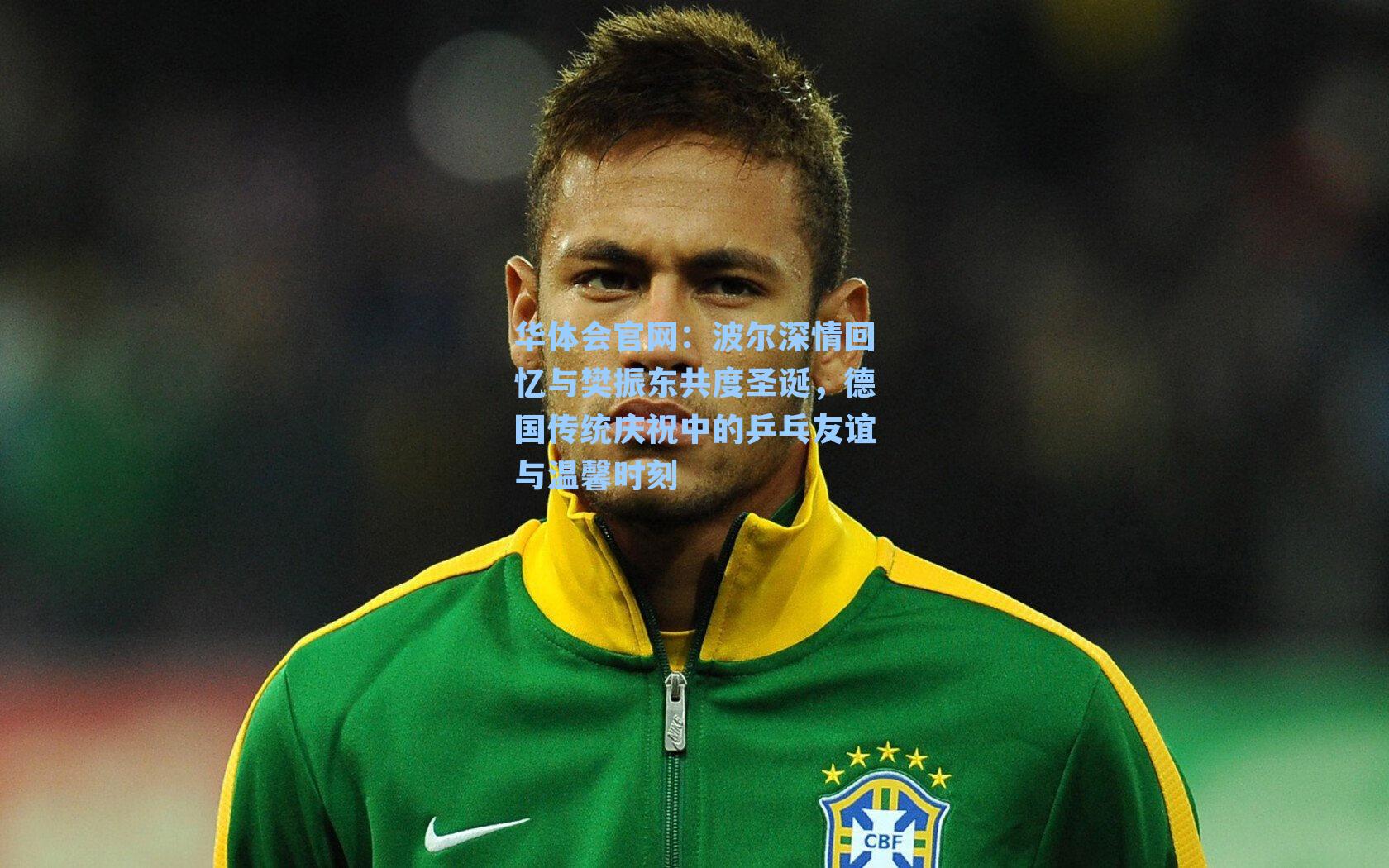 波尔深情回忆与樊振东共度圣诞，德国传统庆祝中的乒乓友谊与温馨时刻