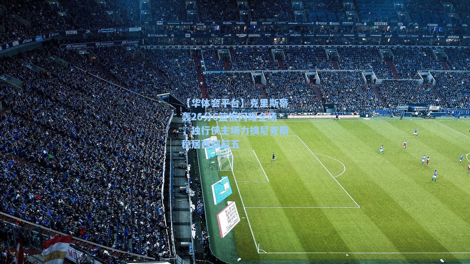 克里斯蒂轰26分6篮板闪耀全场，独行侠主场力擒尼克斯稳居西部前五