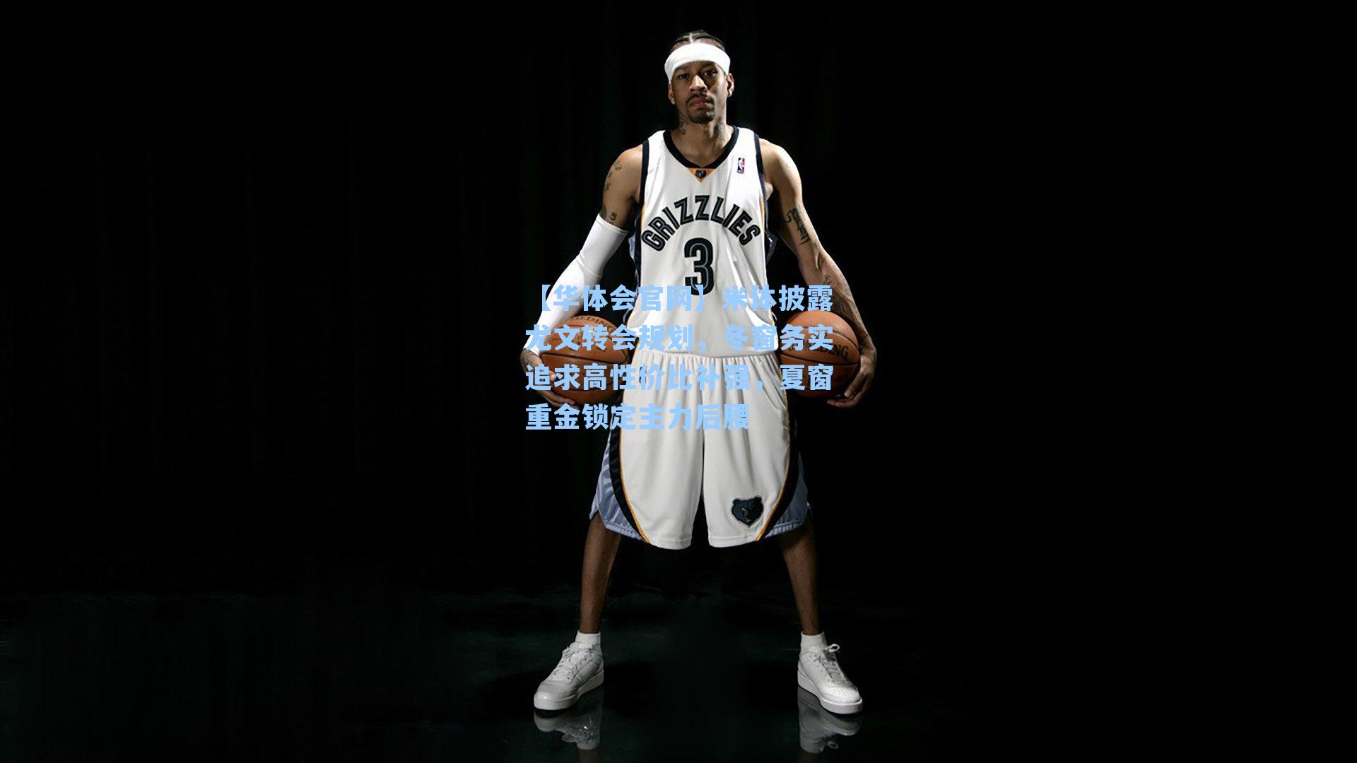 米体披露尤文转会规划，冬窗务实追求高性价比补强，夏窗重金锁定主力后腰