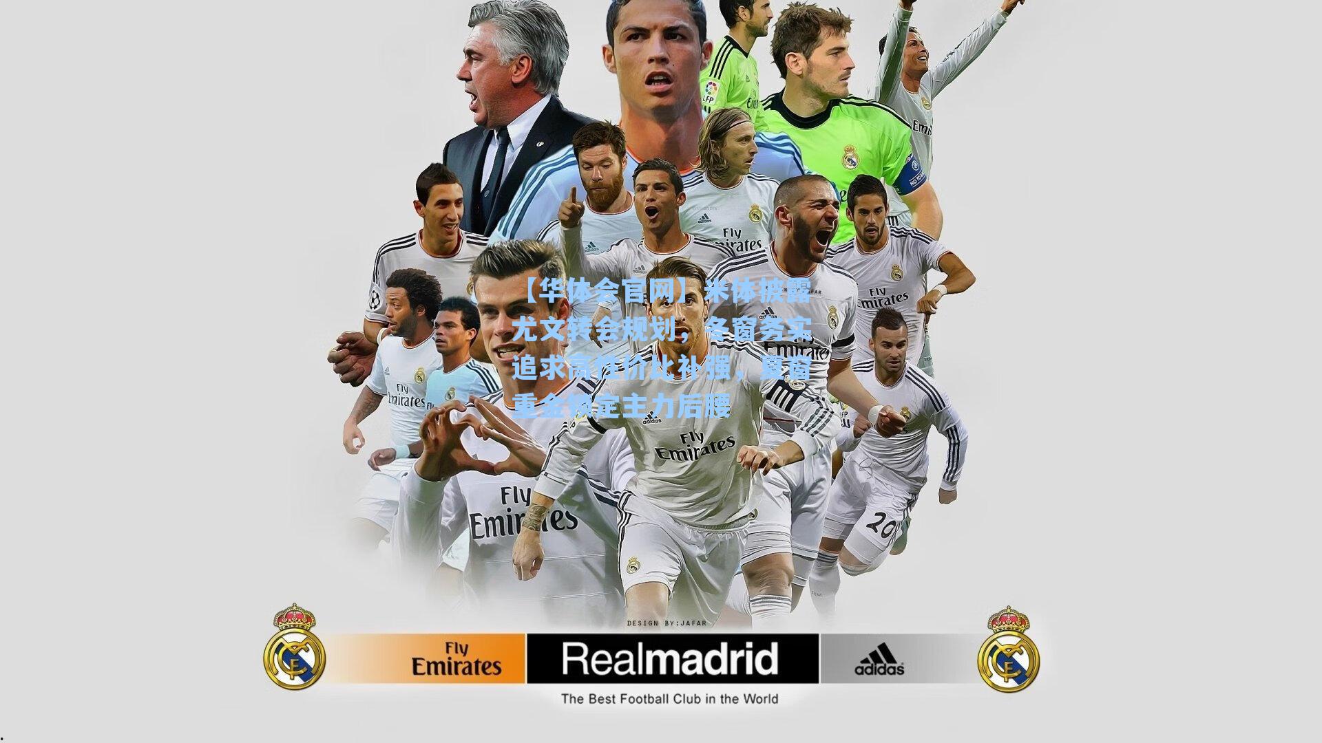 米体披露尤文转会规划，冬窗务实追求高性价比补强，夏窗重金锁定主力后腰