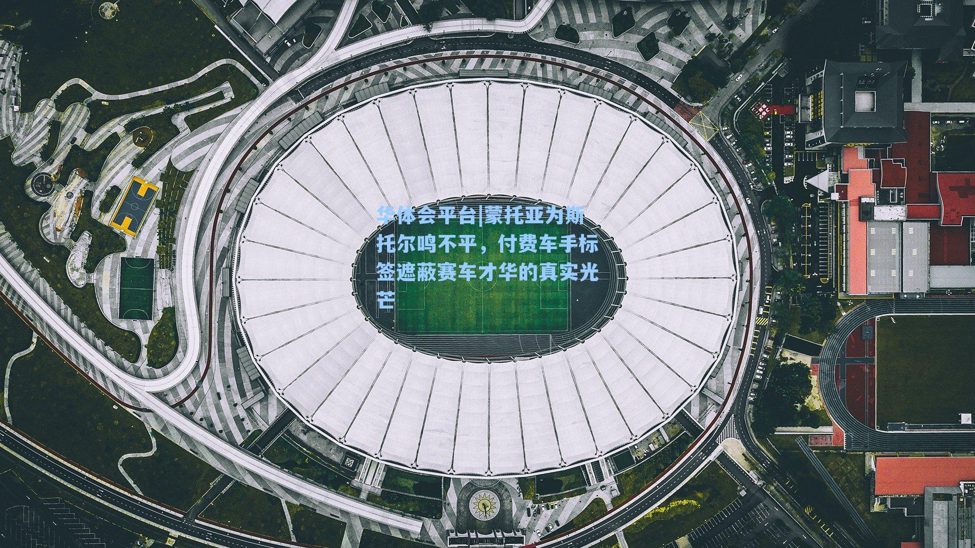 华体会平台|蒙托亚为斯托尔鸣不平，付费车手标签遮蔽赛车才华的真实光芒