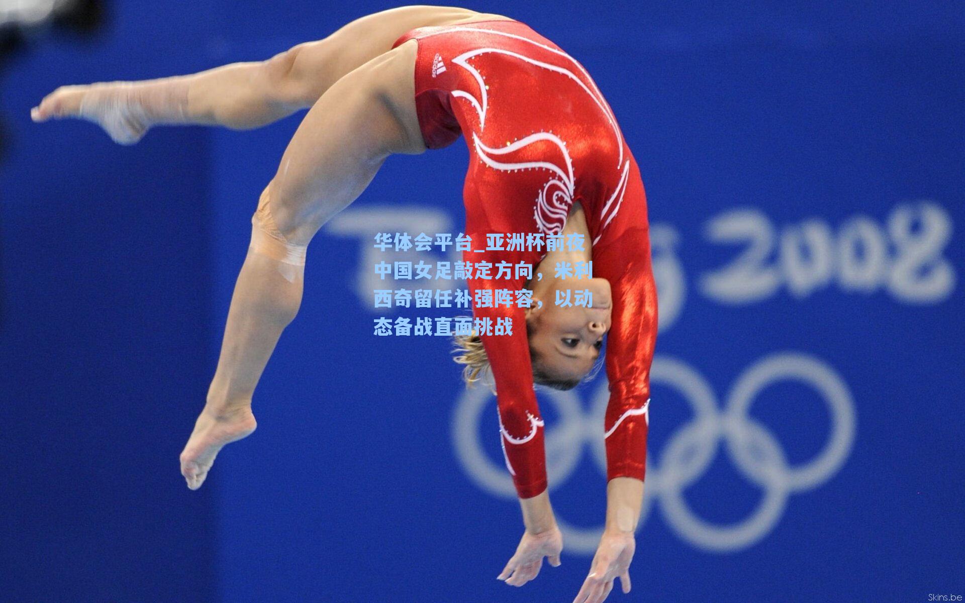 华体会平台_亚洲杯前夜中国女足敲定方向，米利西奇留任补强阵容，以动态备战直面挑战