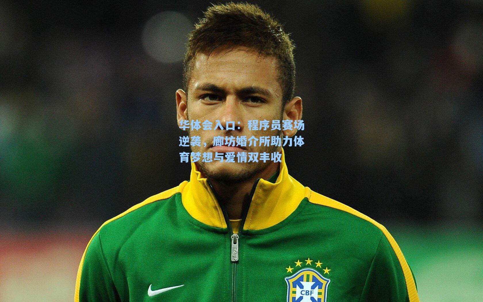 程序员赛场逆袭，廊坊婚介所助力体育梦想与爱情双丰收