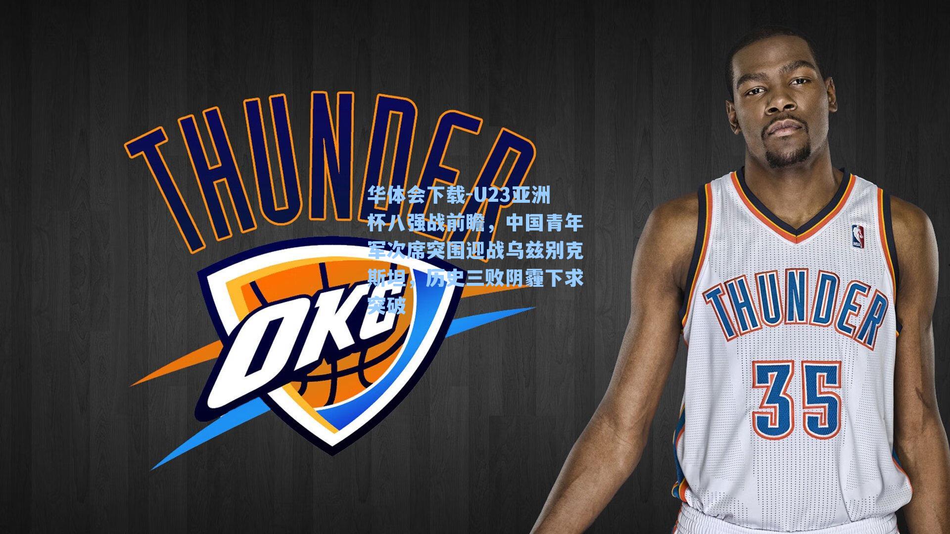 U23亚洲杯八强战前瞻，中国青年军次席突围迎战乌兹别克斯坦，历史三败阴霾下求突破