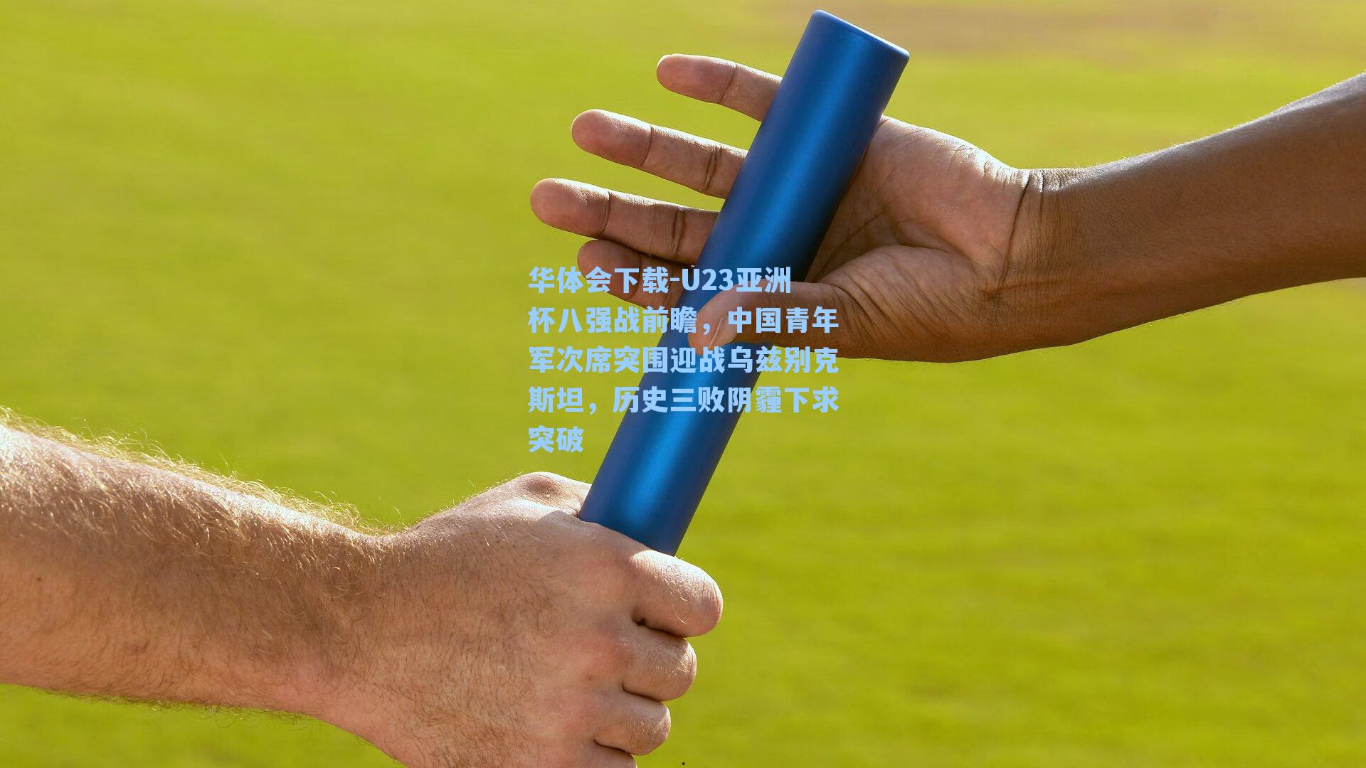 U23亚洲杯八强战前瞻，中国青年军次席突围迎战乌兹别克斯坦，历史三败阴霾下求突破