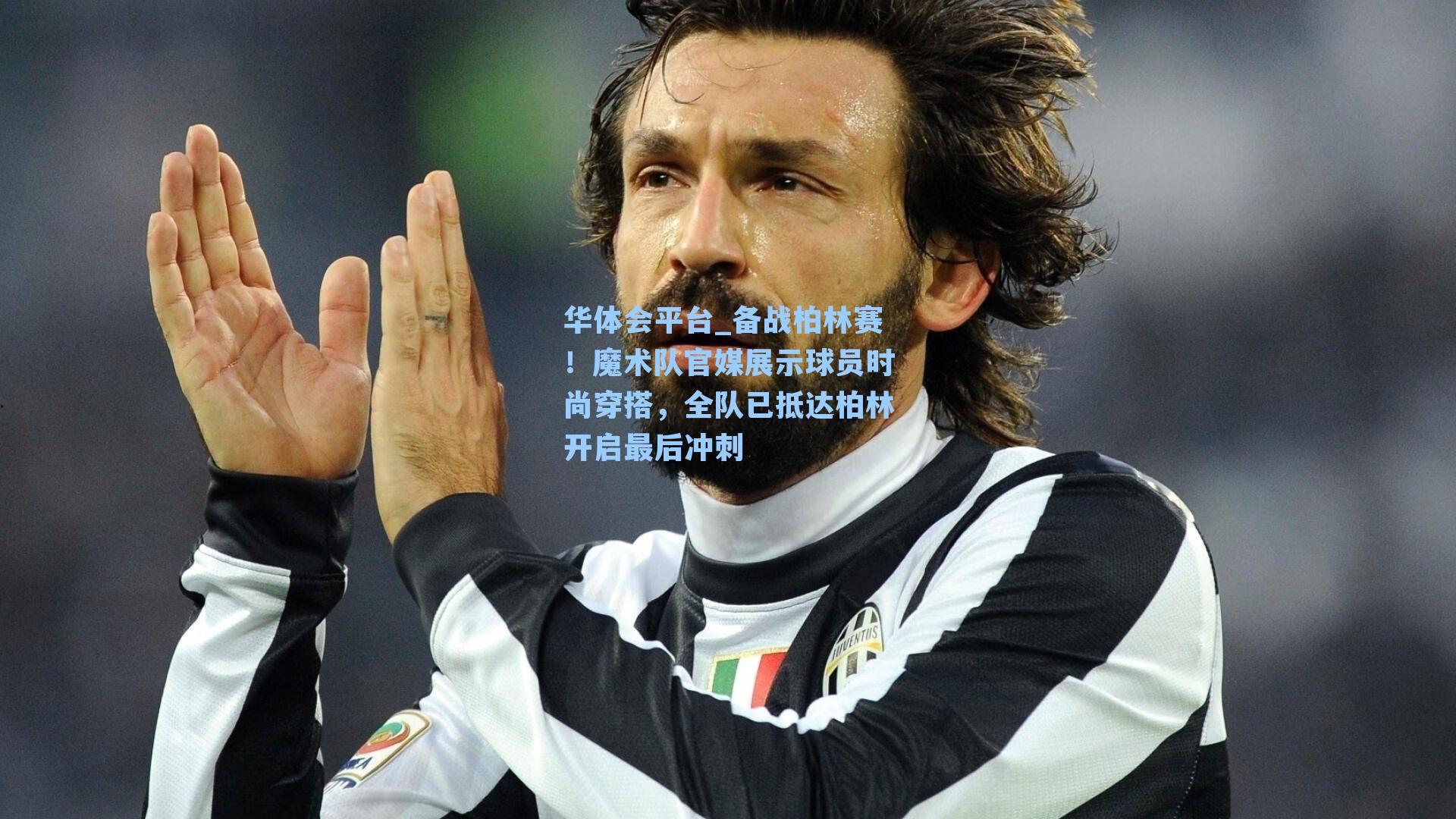 备战柏林赛！魔术队官媒展示球员时尚穿搭，全队已抵达柏林开启最后冲刺