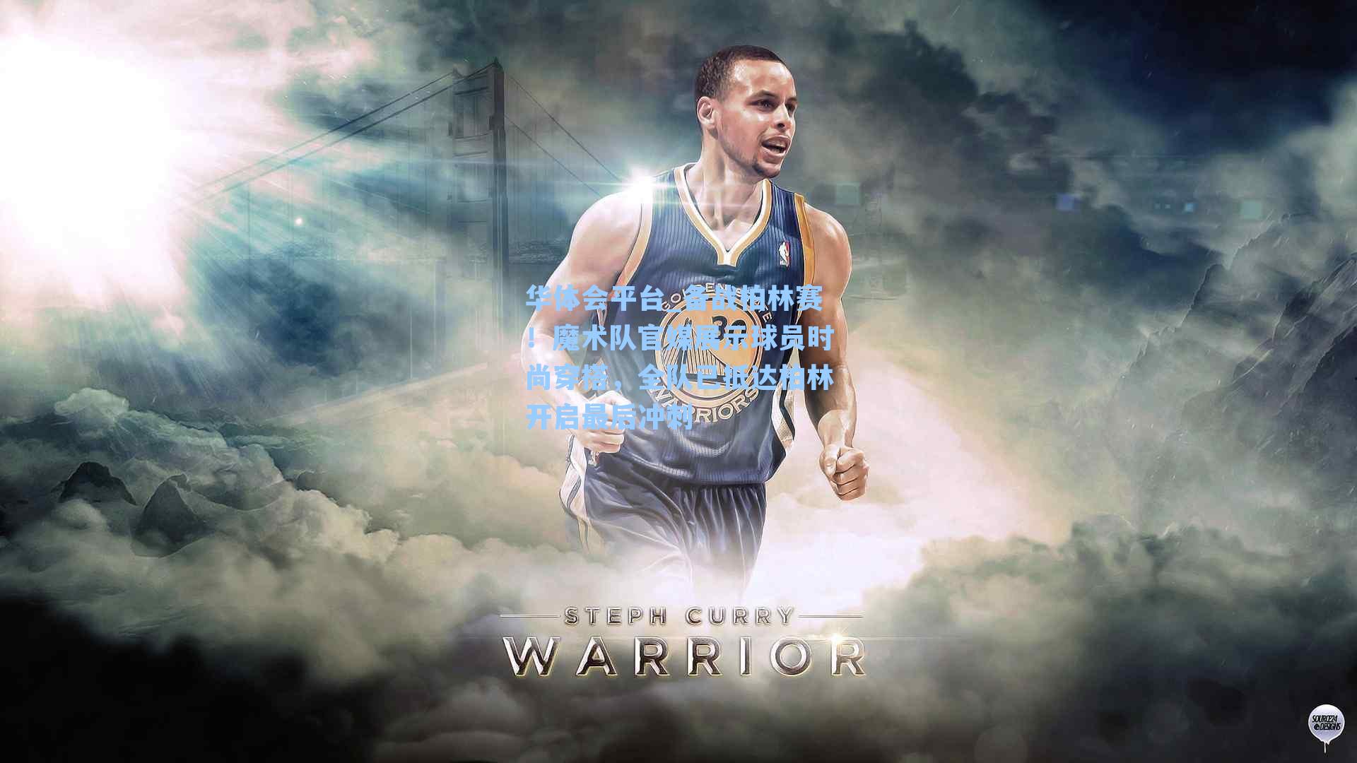 备战柏林赛！魔术队官媒展示球员时尚穿搭，全队已抵达柏林开启最后冲刺