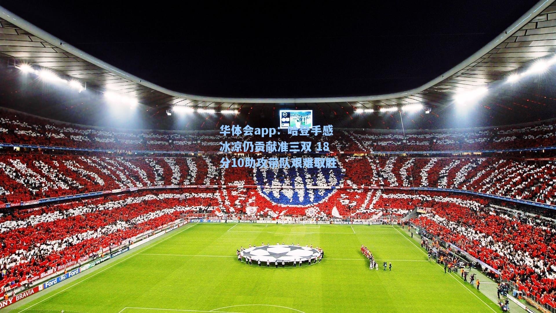 哈登手感冰凉仍贡献准三双 18分10助攻带队艰难取胜