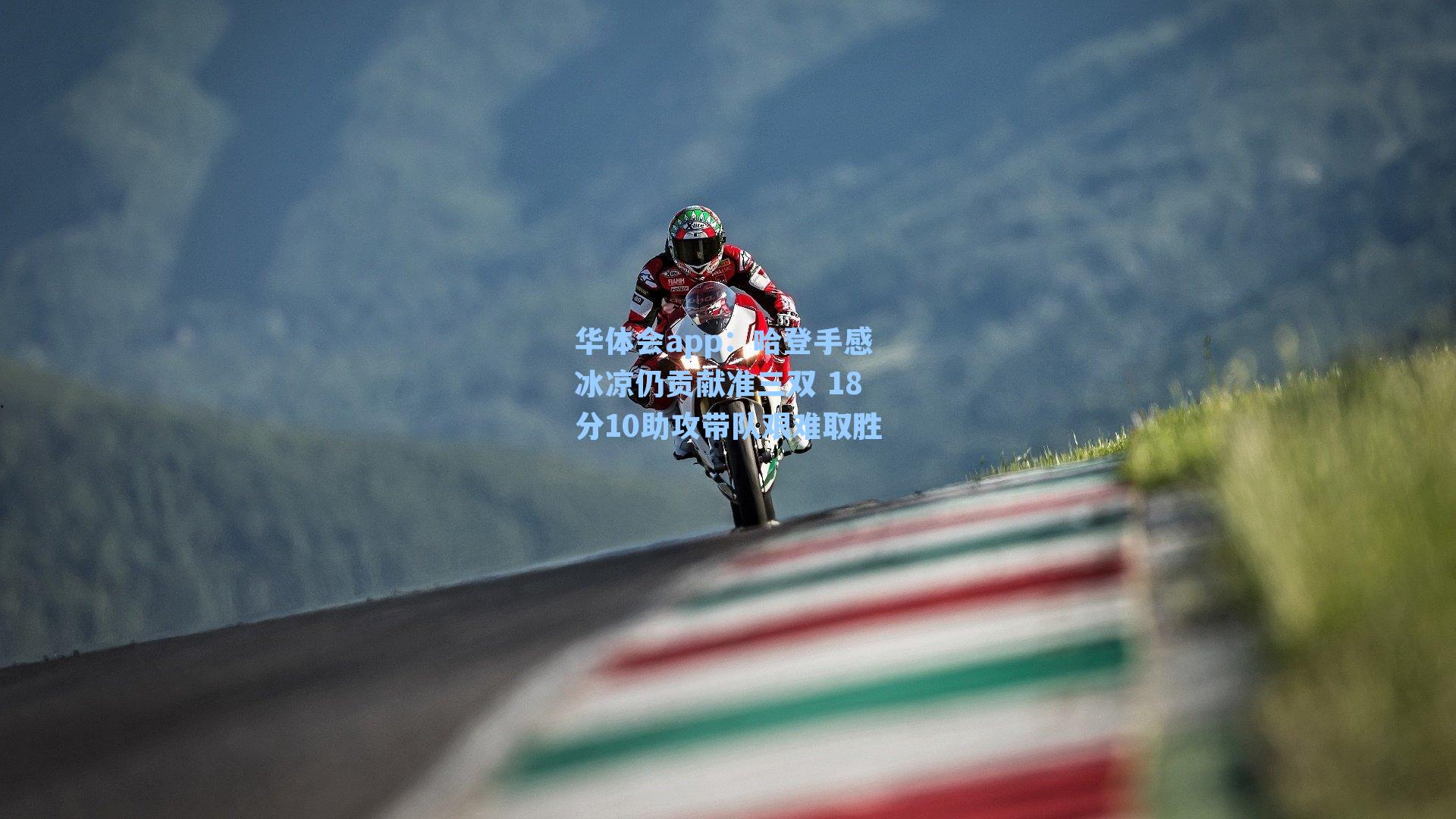 哈登手感冰凉仍贡献准三双 18分10助攻带队艰难取胜