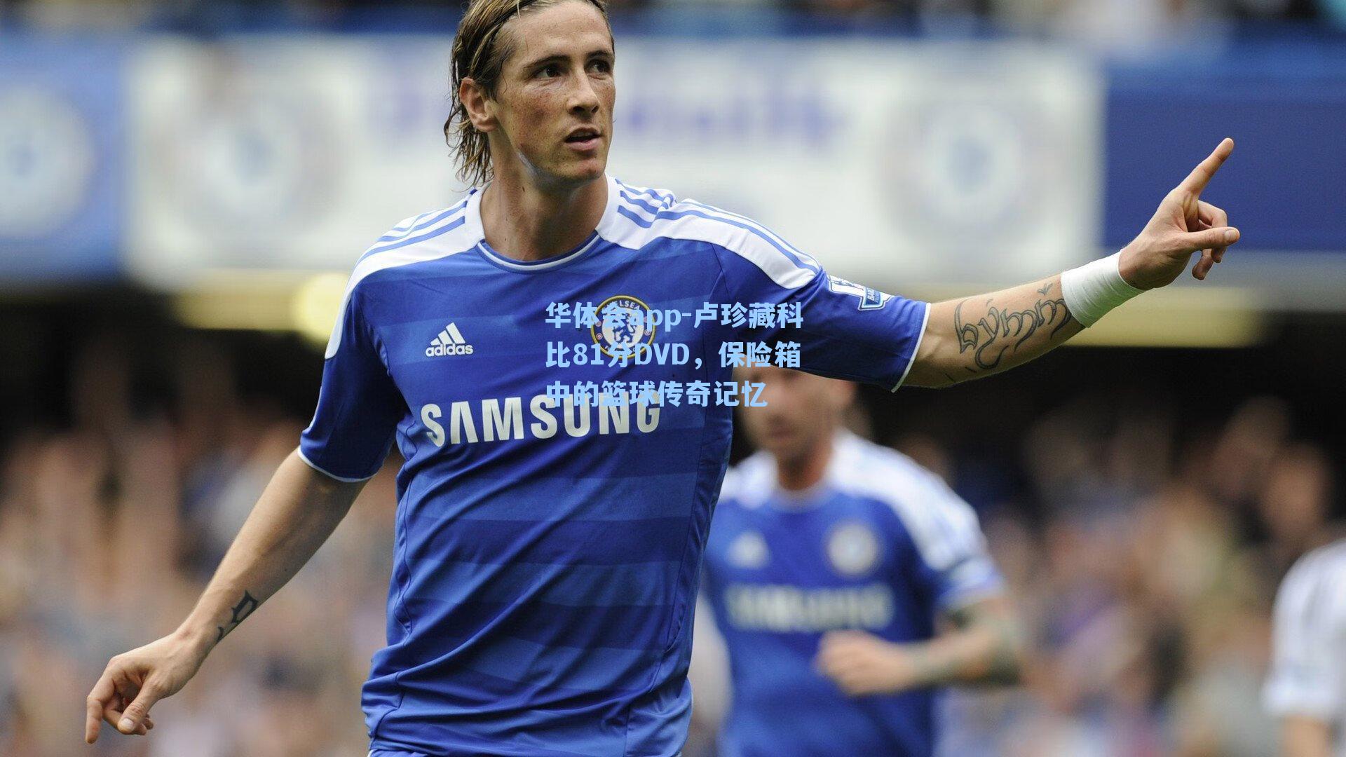 卢珍藏科比81分DVD，保险箱中的篮球传奇记忆