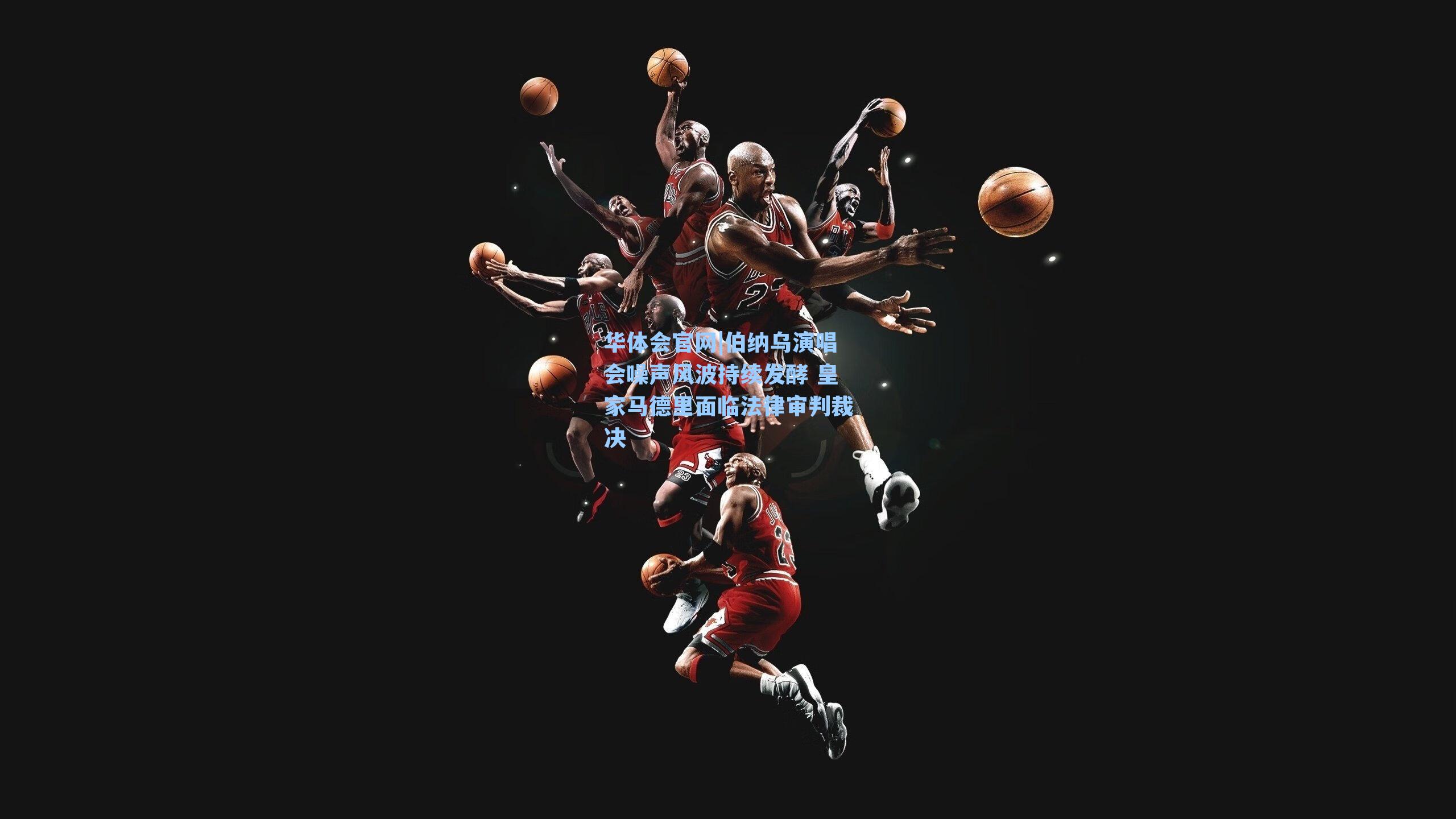 华体会官网|伯纳乌演唱会噪声风波持续发酵 皇家马德里面临法律审判裁决