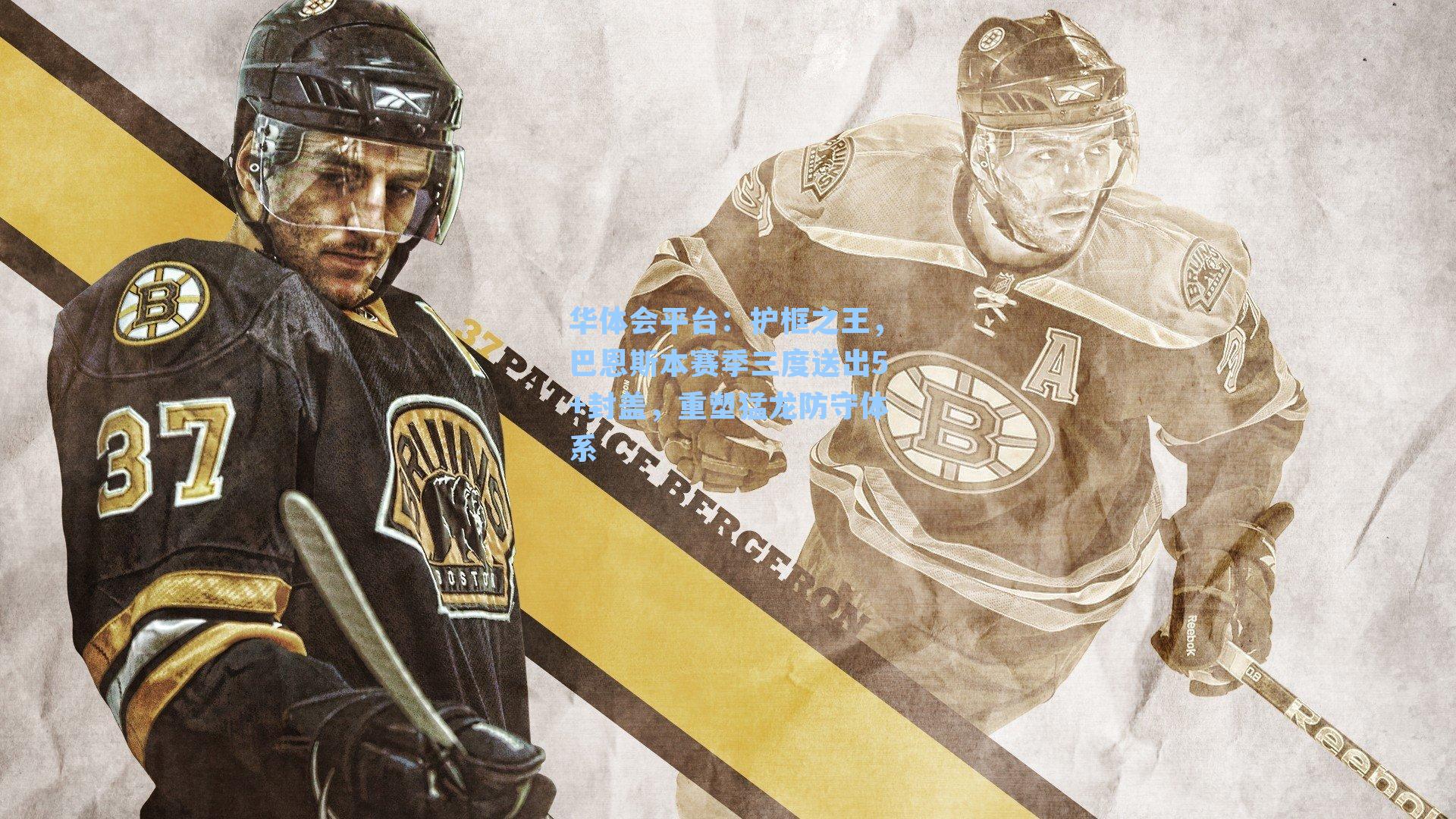 华体会平台：护框之王，巴恩斯本赛季三度送出5+封盖，重塑猛龙防守体系