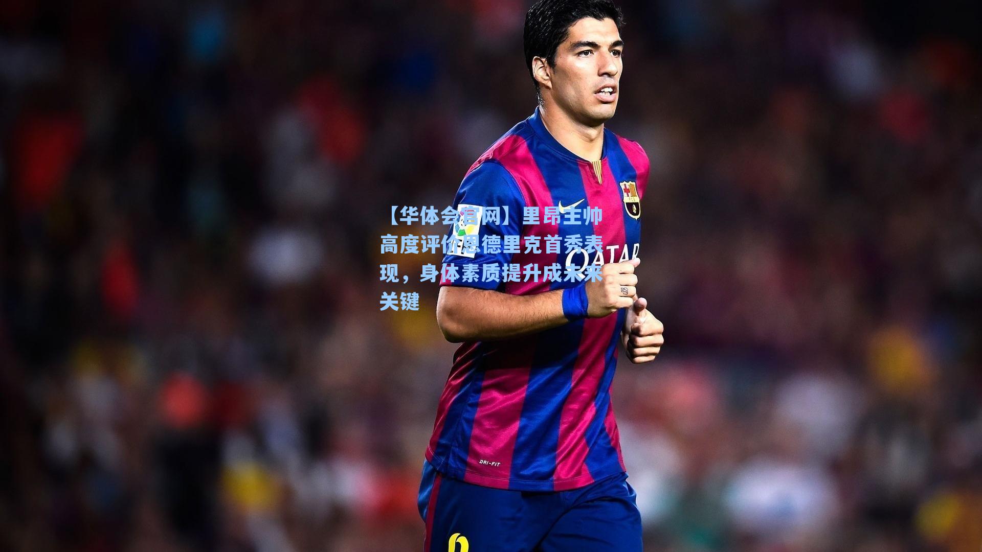 里昂主帅高度评价恩德里克首秀表现，身体素质提升成未来关键