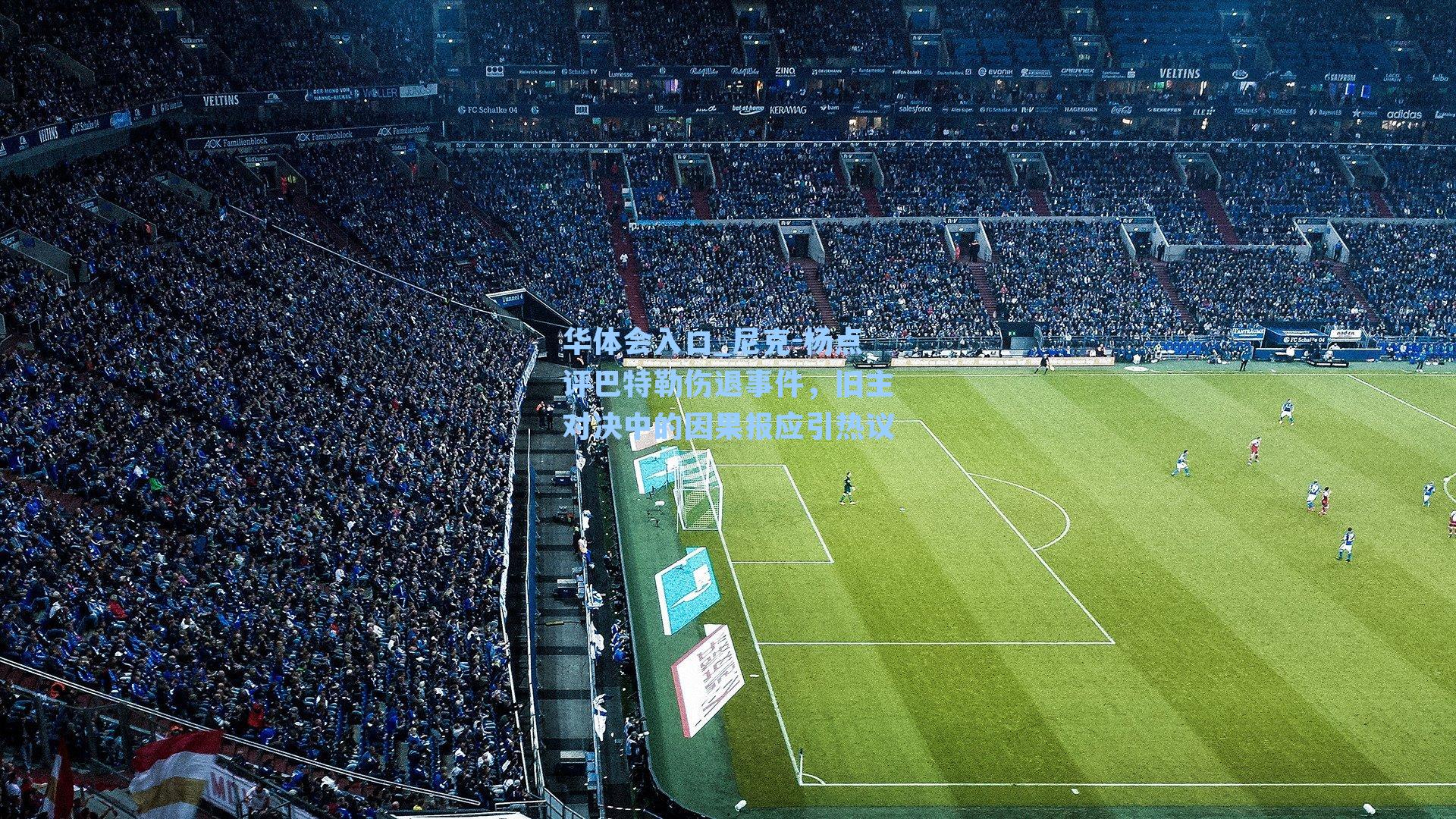 尼克-杨点评巴特勒伤退事件，旧主对决中的因果报应引热议