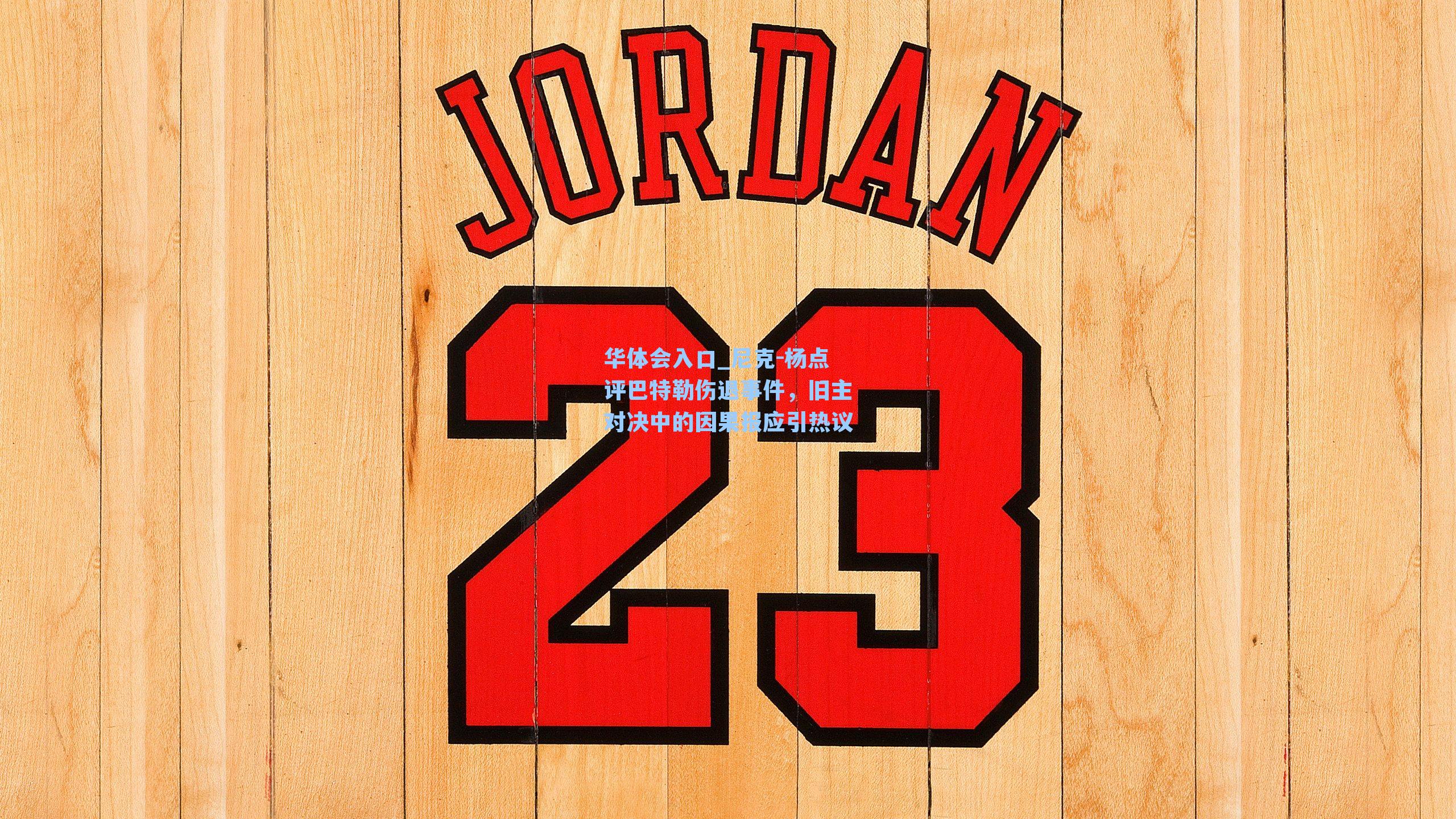 尼克-杨点评巴特勒伤退事件，旧主对决中的因果报应引热议